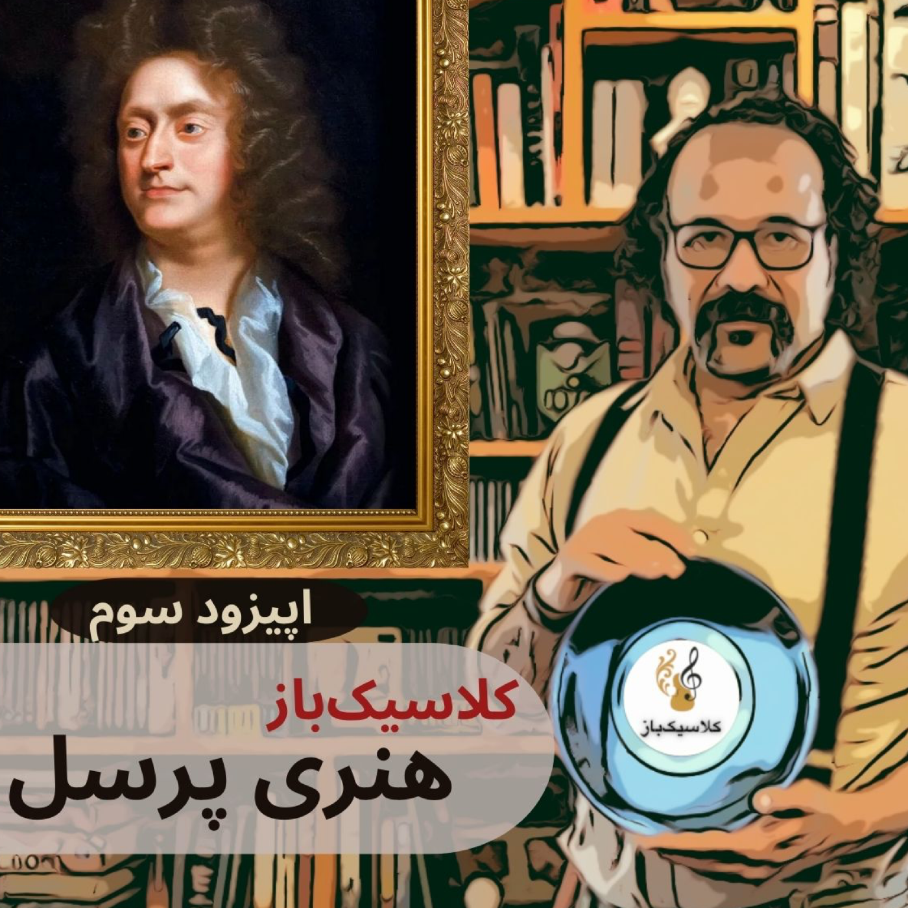 کاور اپیزود سوم: هنری پرسل