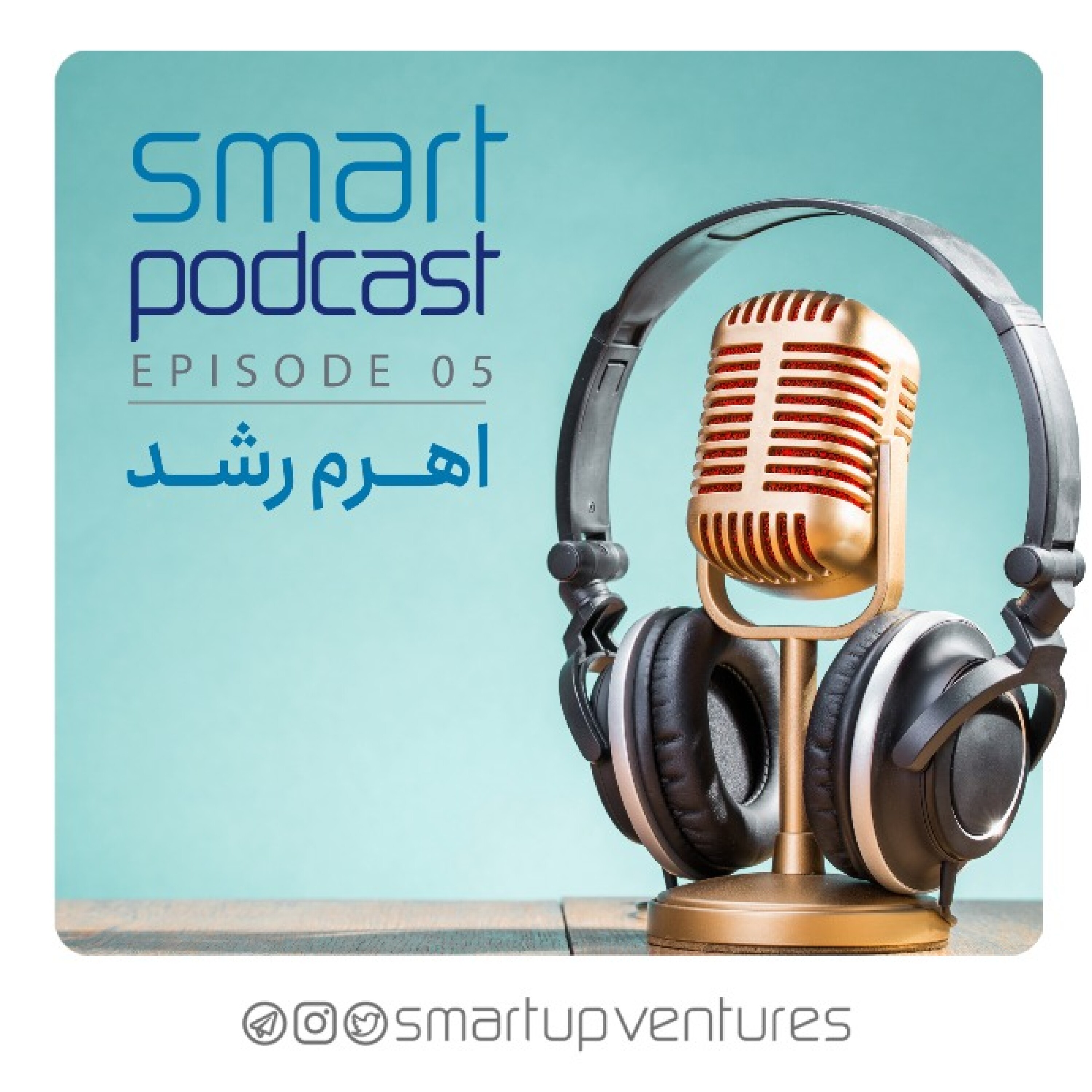 قسمت پنجم فصل دوم اسمارت‌پادکست | اهرم رشد episode artwork