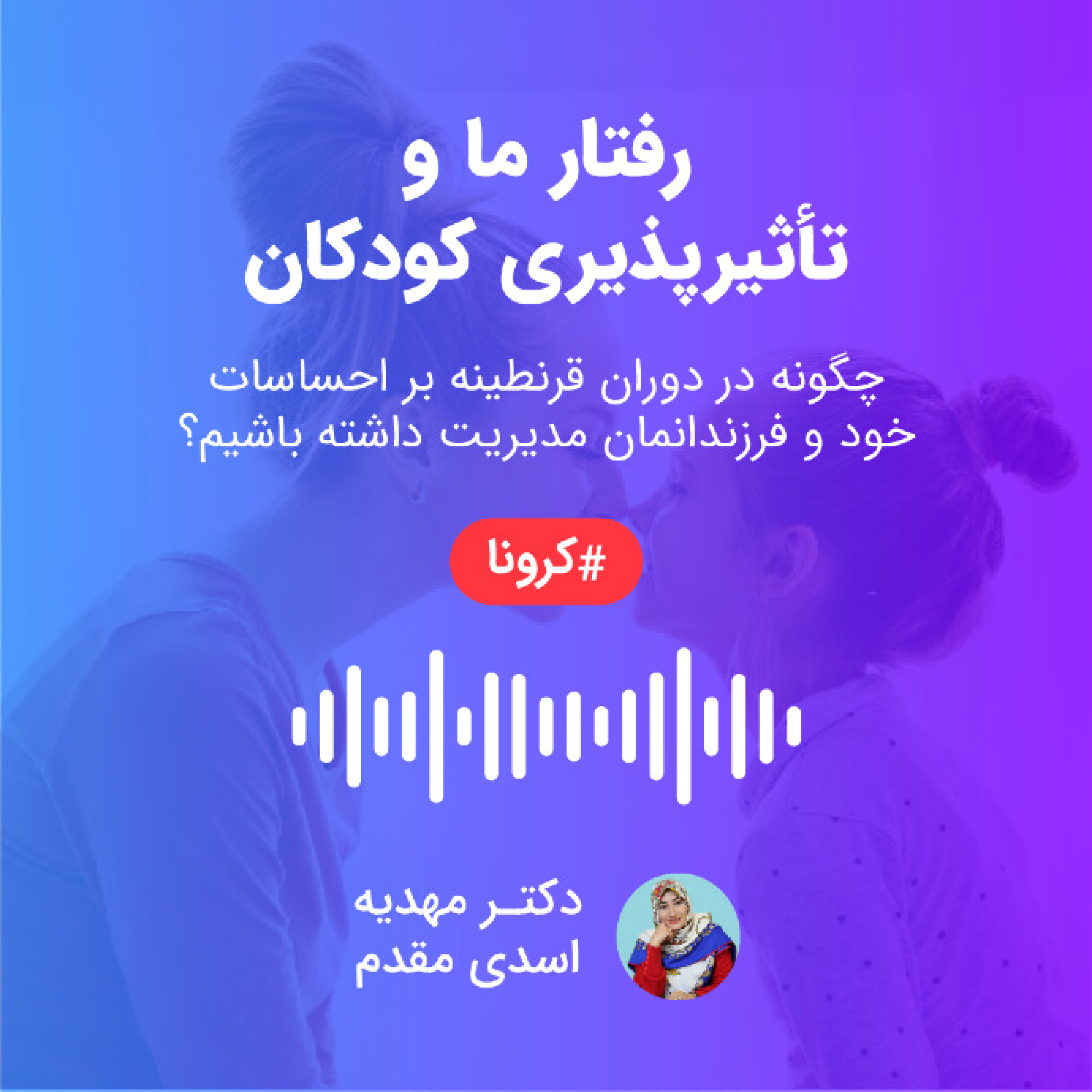 تاثیر رفتار ما بر کودکان در بحران کرونا