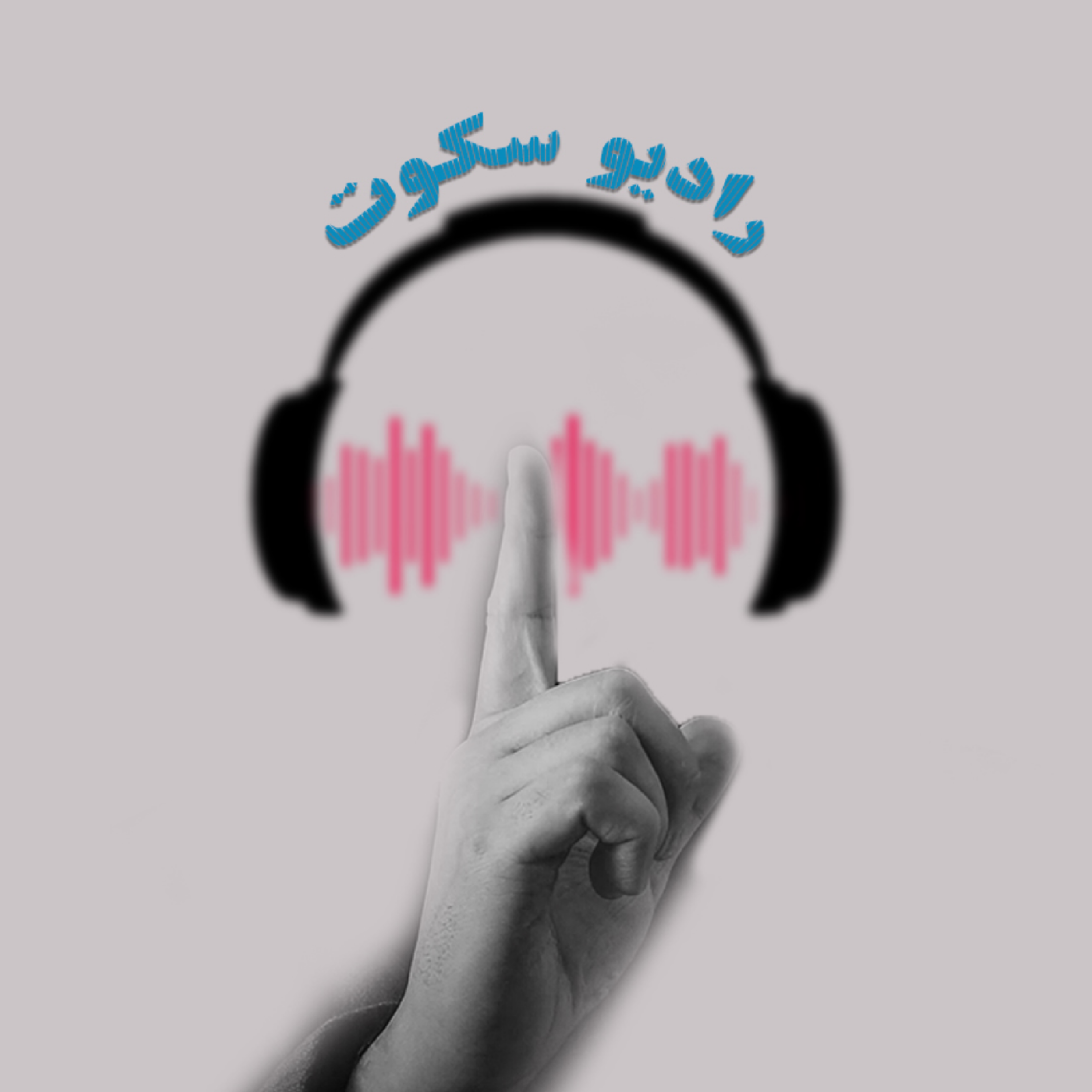 کاور قسمت اول : انرژی صدا