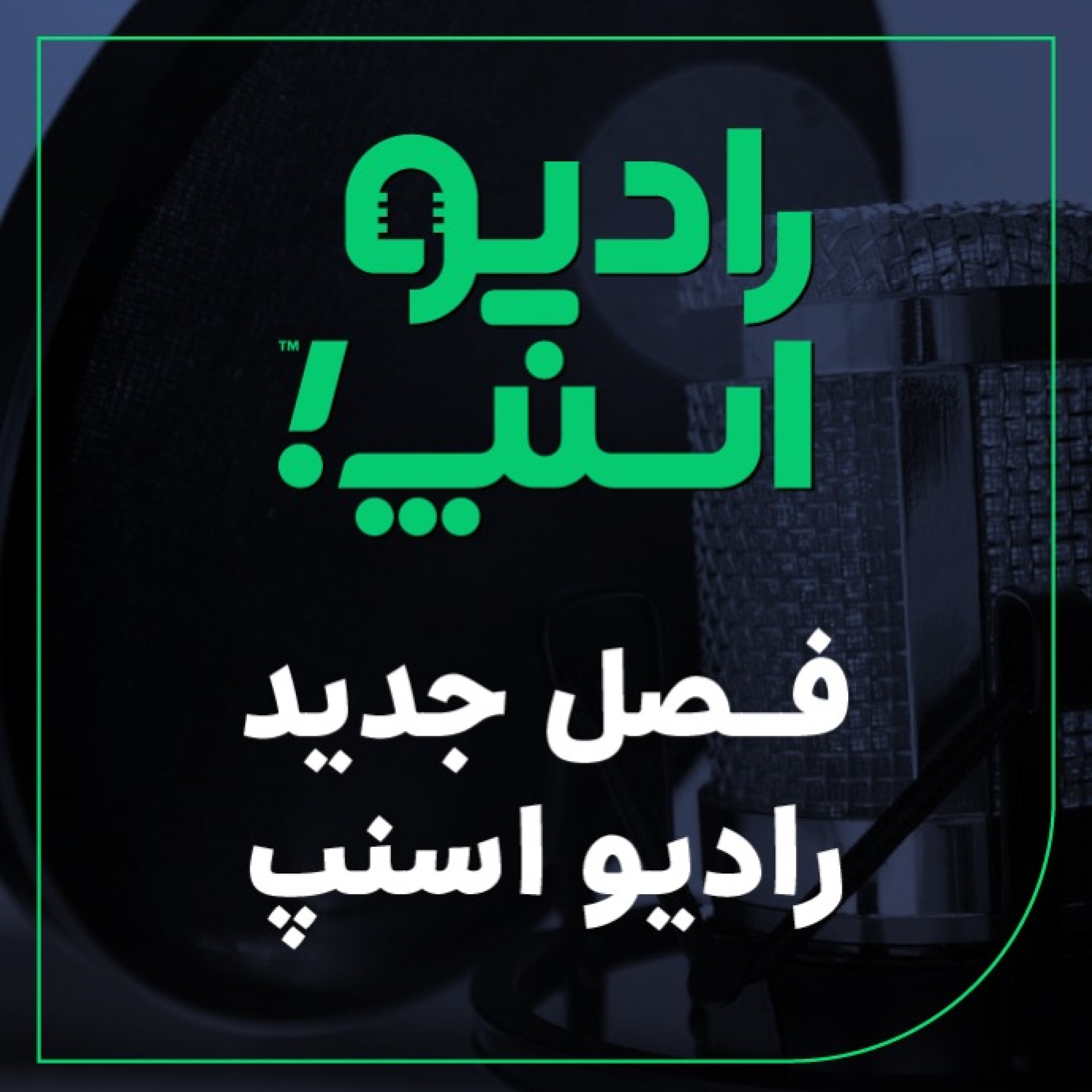 فصل جدید رادیو اسنپ