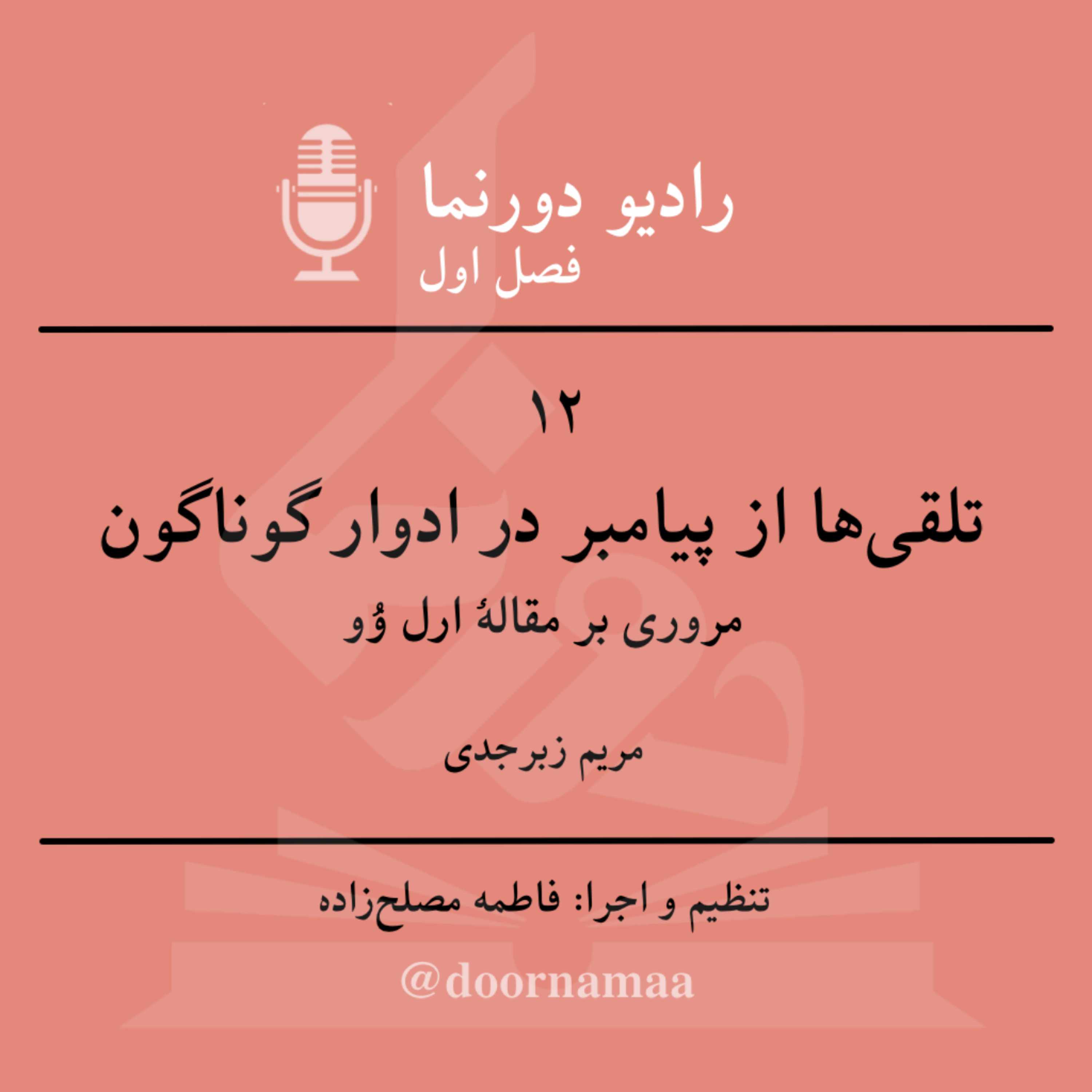 کاور فصل اول، قسمت دوازدهم: تلقیها از پیامبر در ادوار گوناگون اسلامی