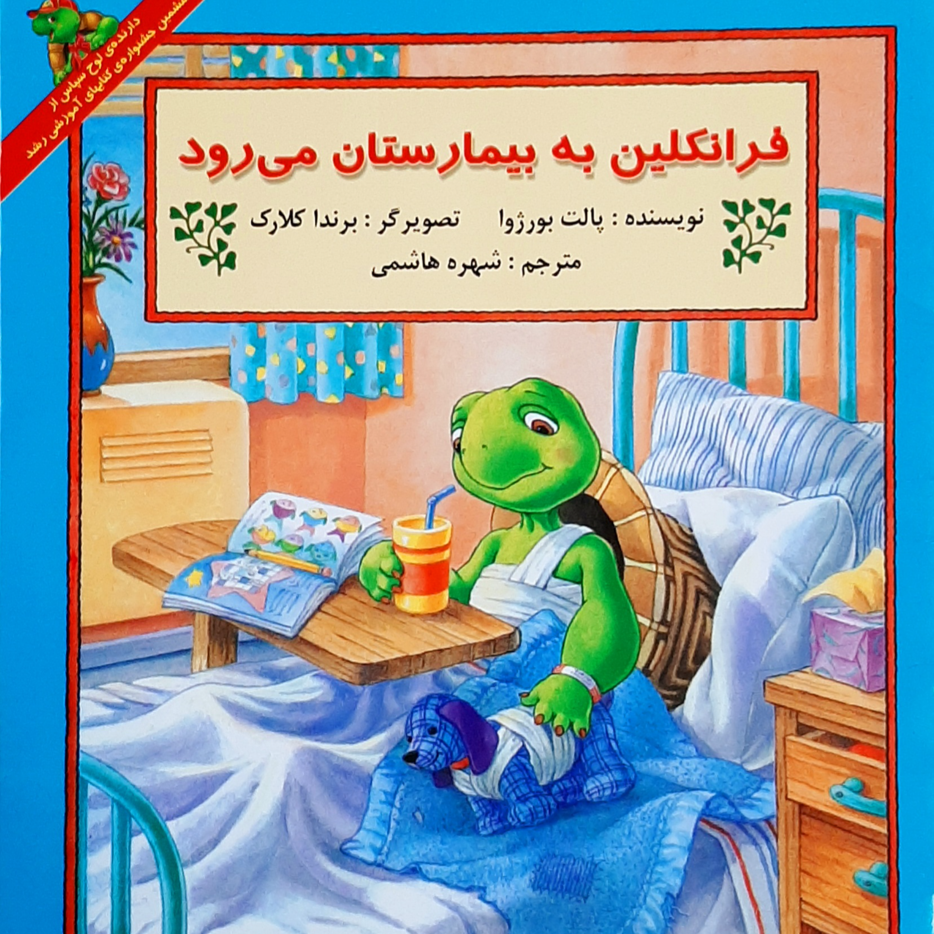 کاور فراککلین به بیمارستان می رود