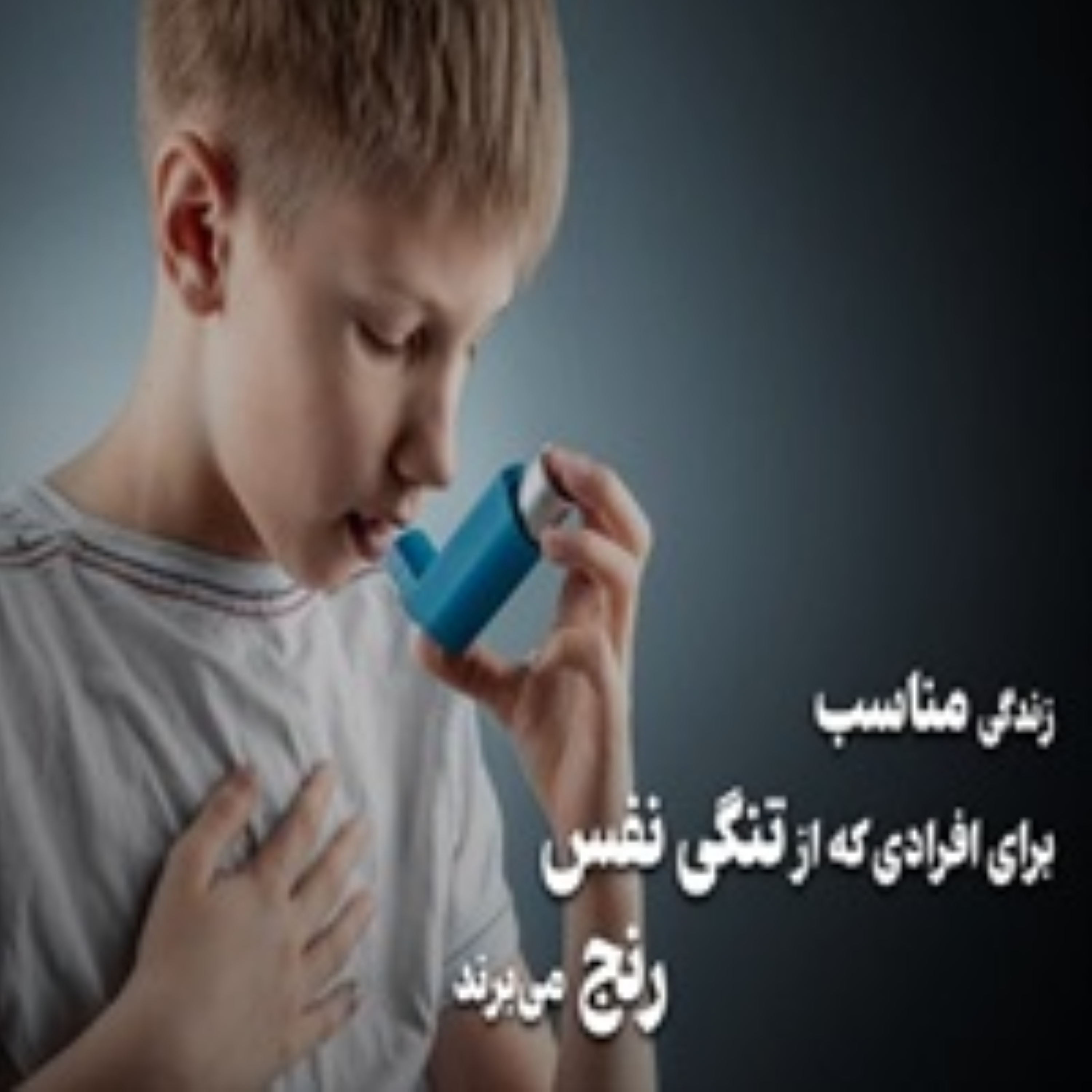 کاور زندگی بهتر با تنگی نفس