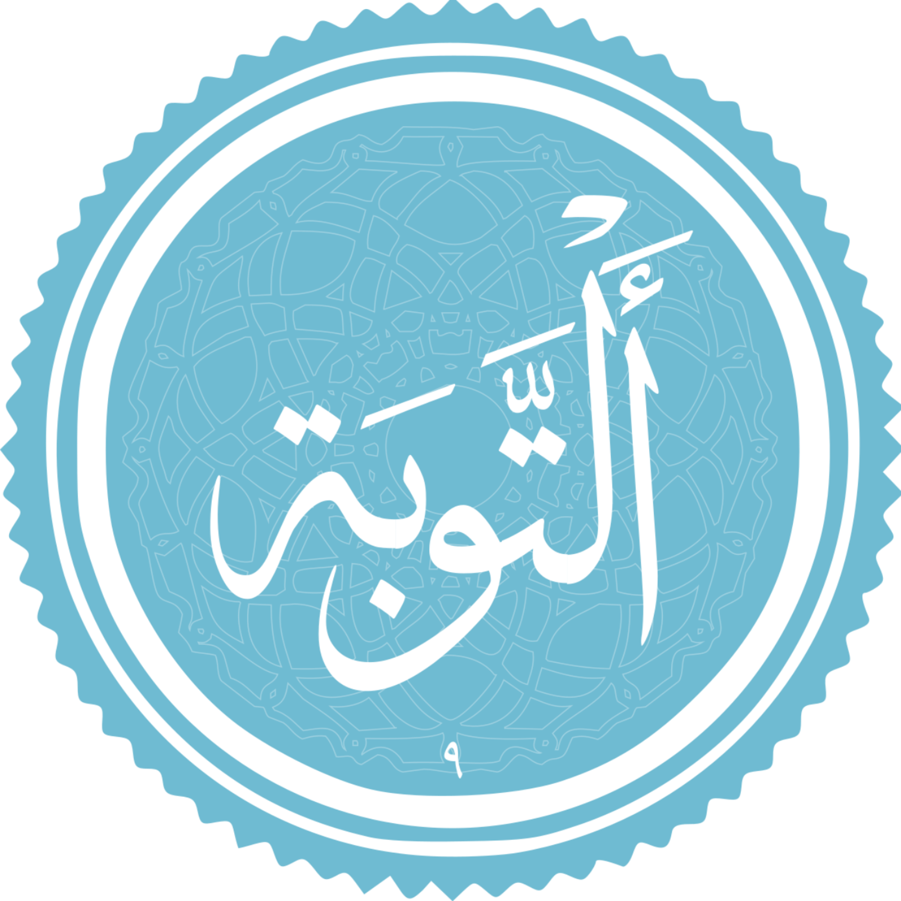 کاور منتخب سوره التوبه بخش چهارم