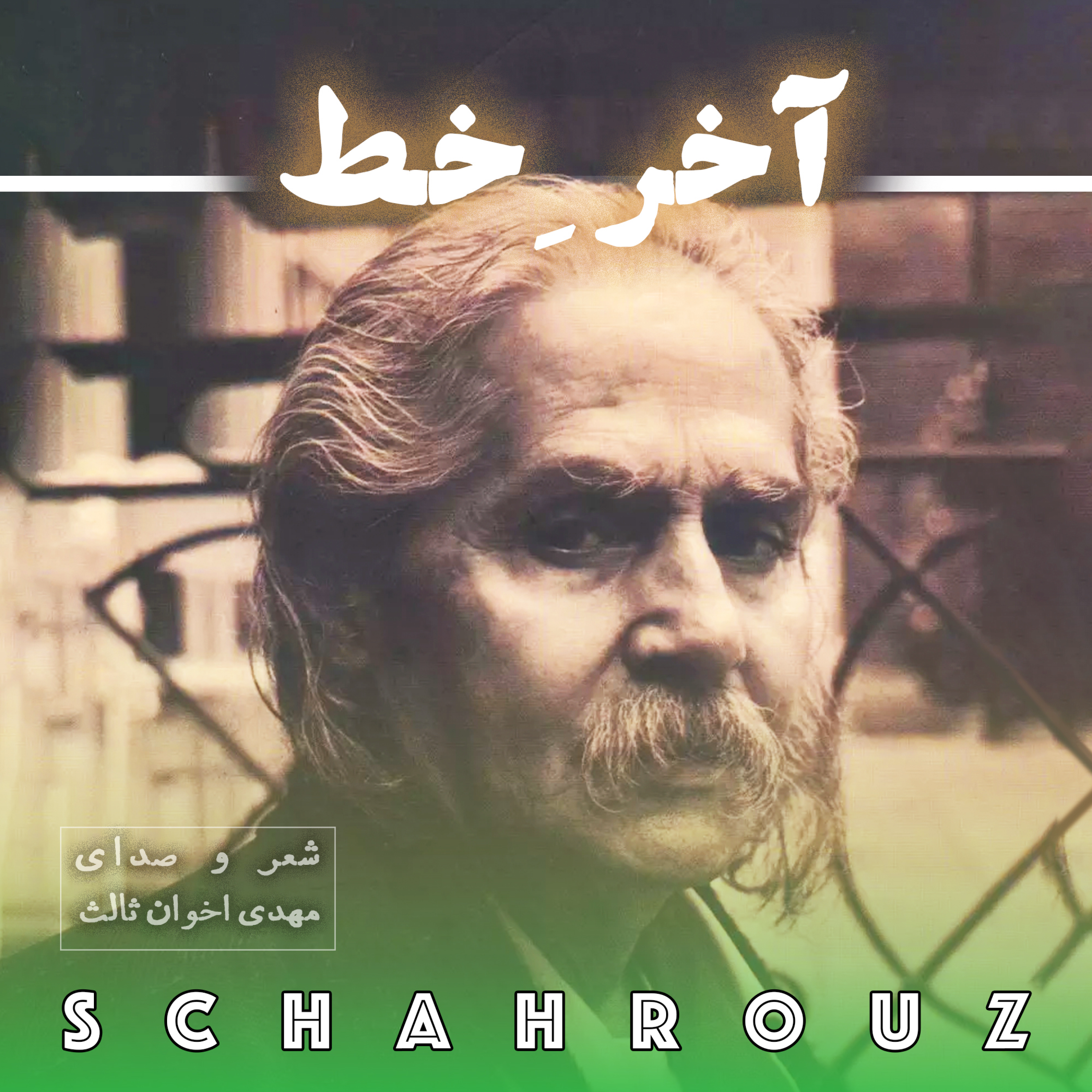 مهدی اخوان ثالث | آخر خط