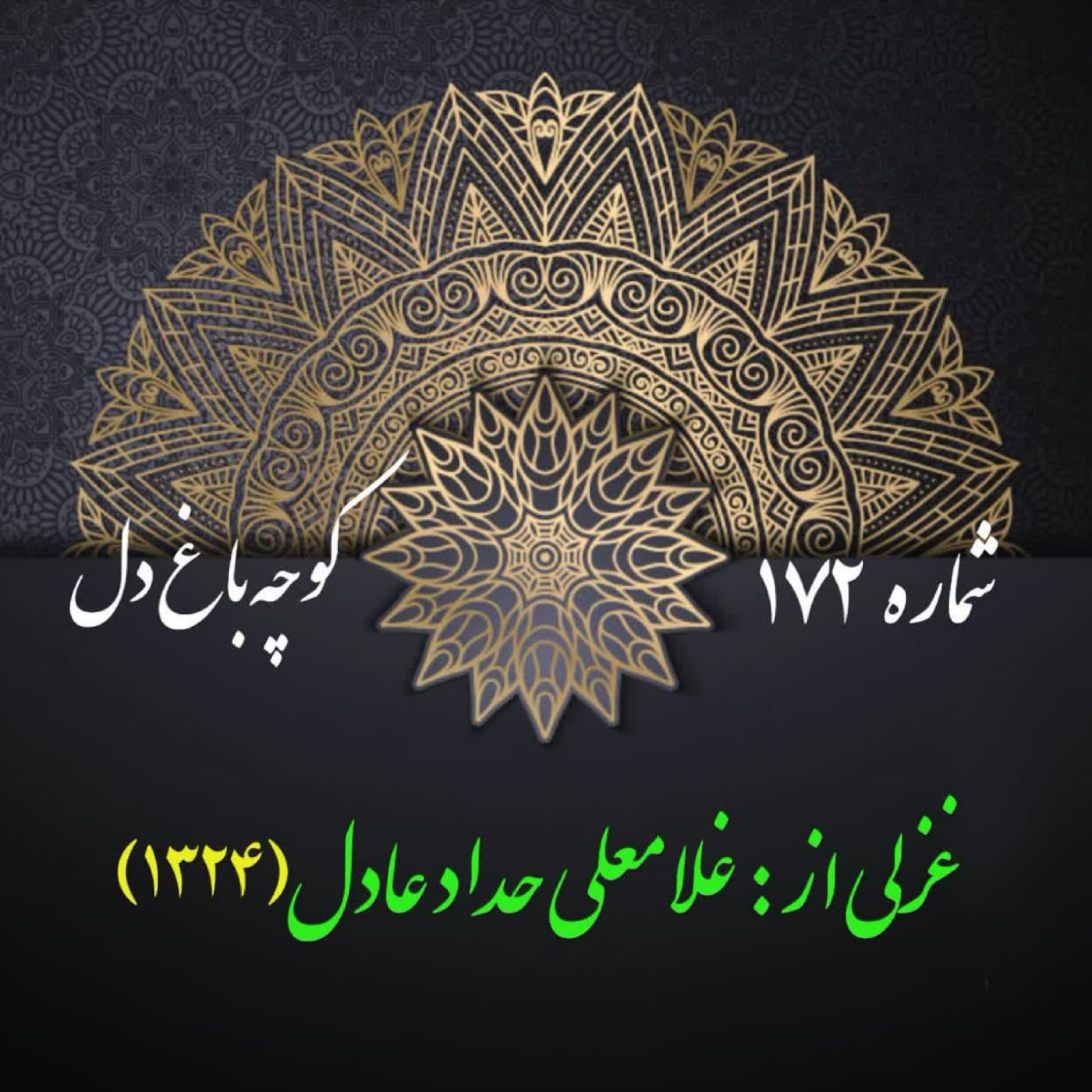 کاور شمارۀ 172 - غزلی از غلامعلی حداد عادل