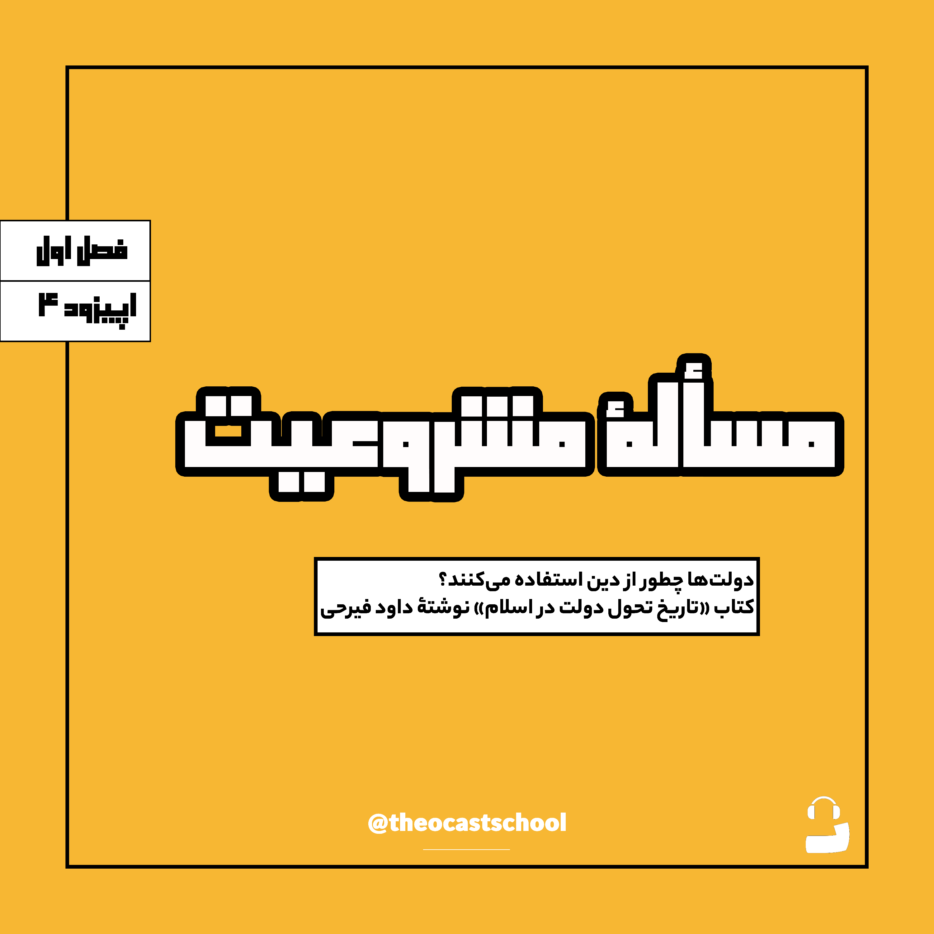 کاور 4: دولتها چطوری از دین استفاده میکنن؟