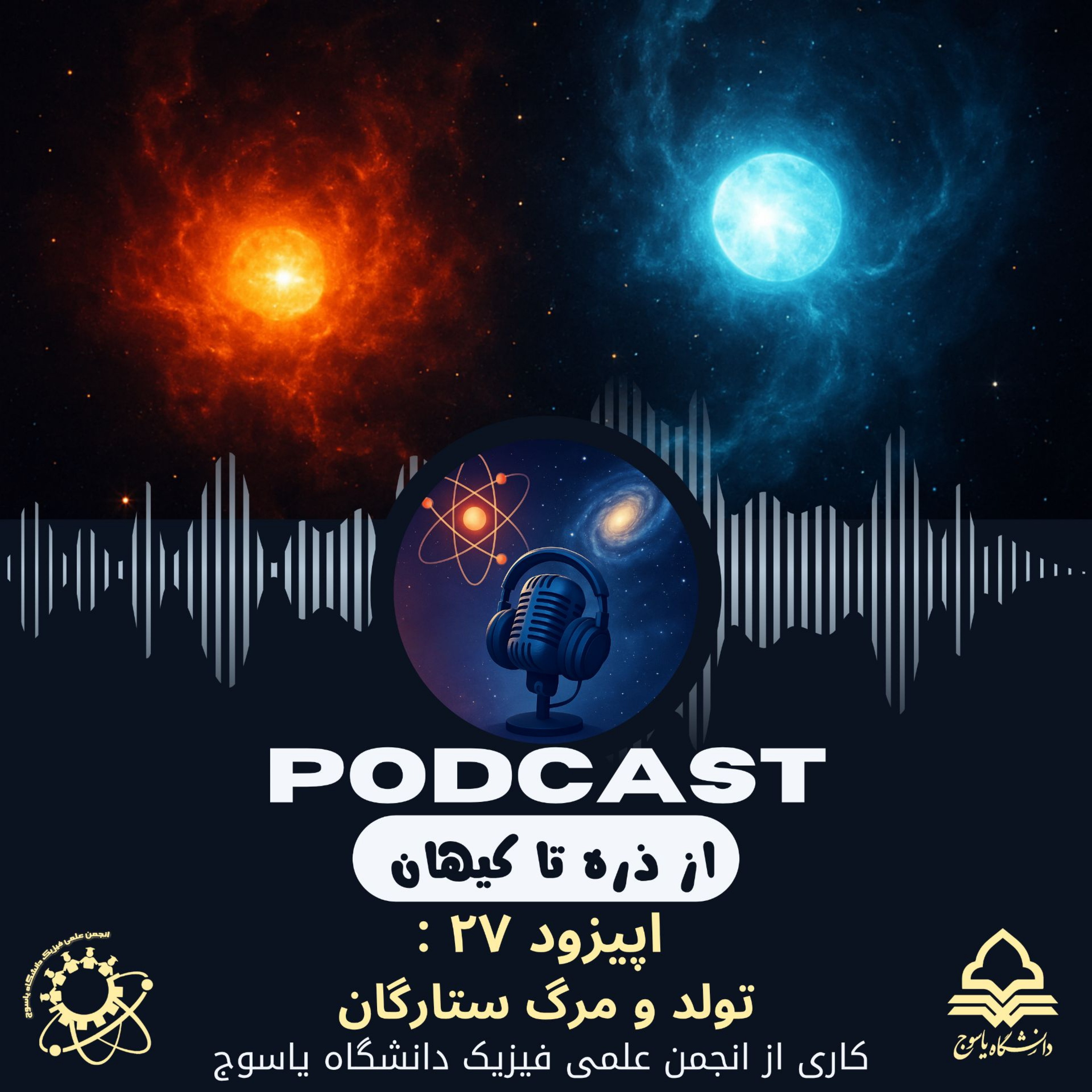 کاور اپیزود بیست و هفتم: تولد و مرگ ستارگان