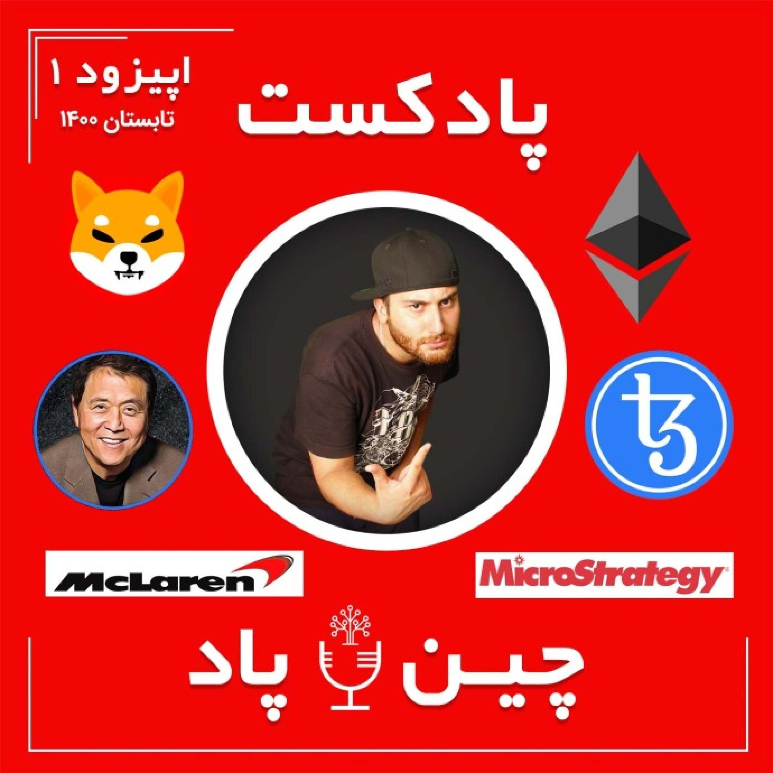 پادکست چین پاد اپیزود 1 تابستان episode artwork