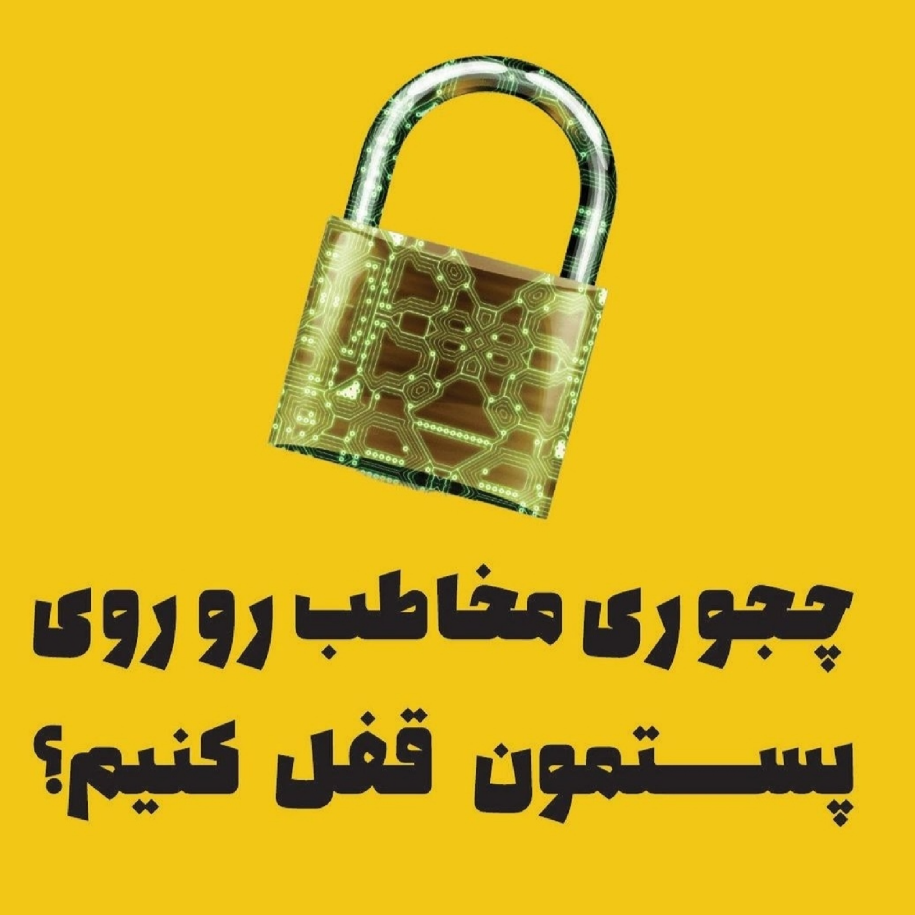چجوری مخاطب رو روی پستمون قفل کنیم؟