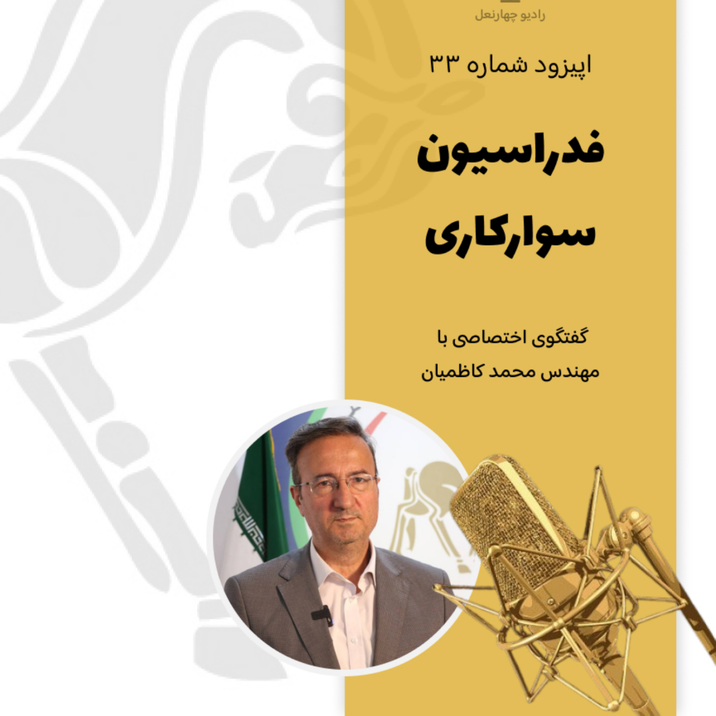 کاور اپیزود سی و چهارم بخش دوم گفتگو با ریس فدراسیون