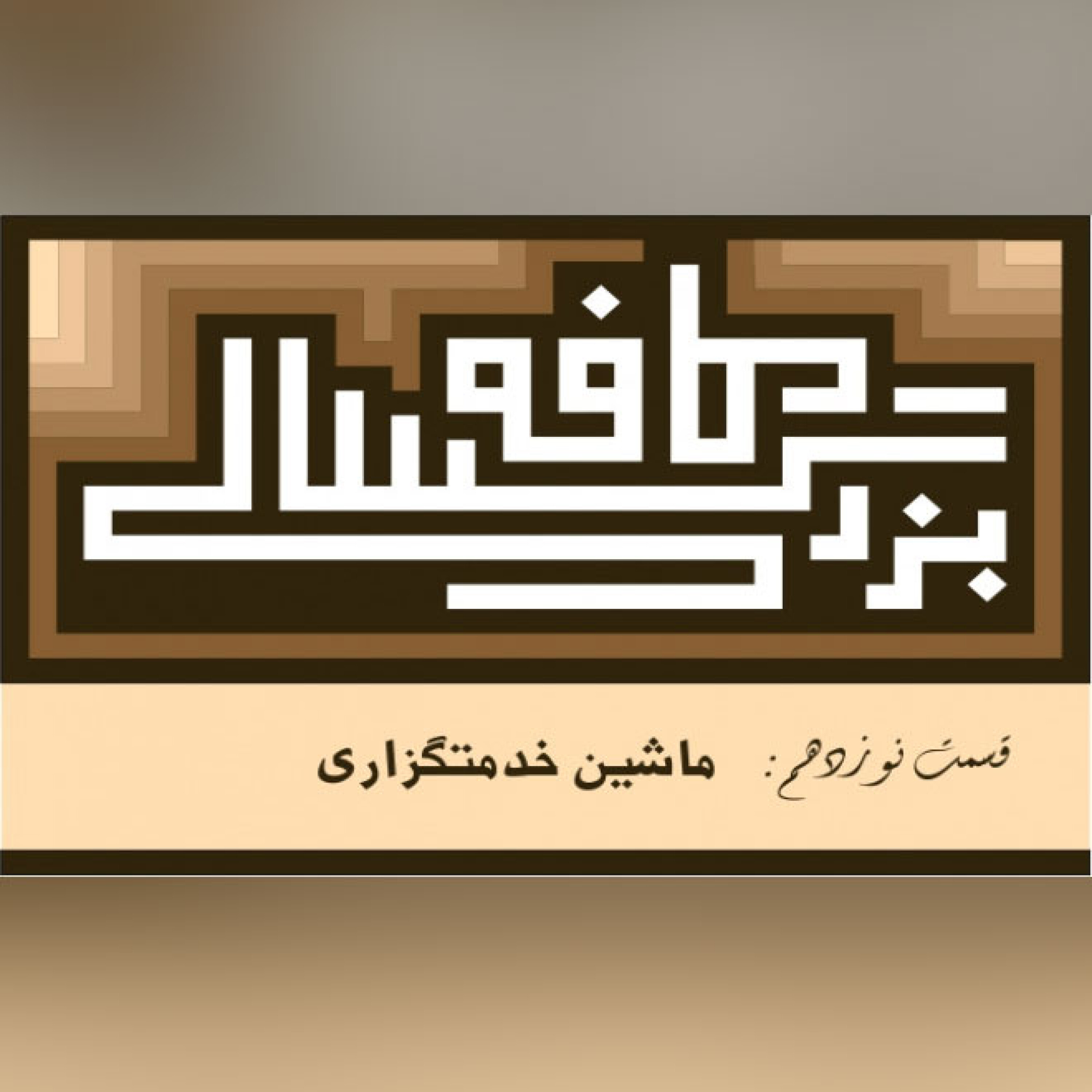 19__کافه بزرگسالی__ماشین خدمتگزاری episode artwork