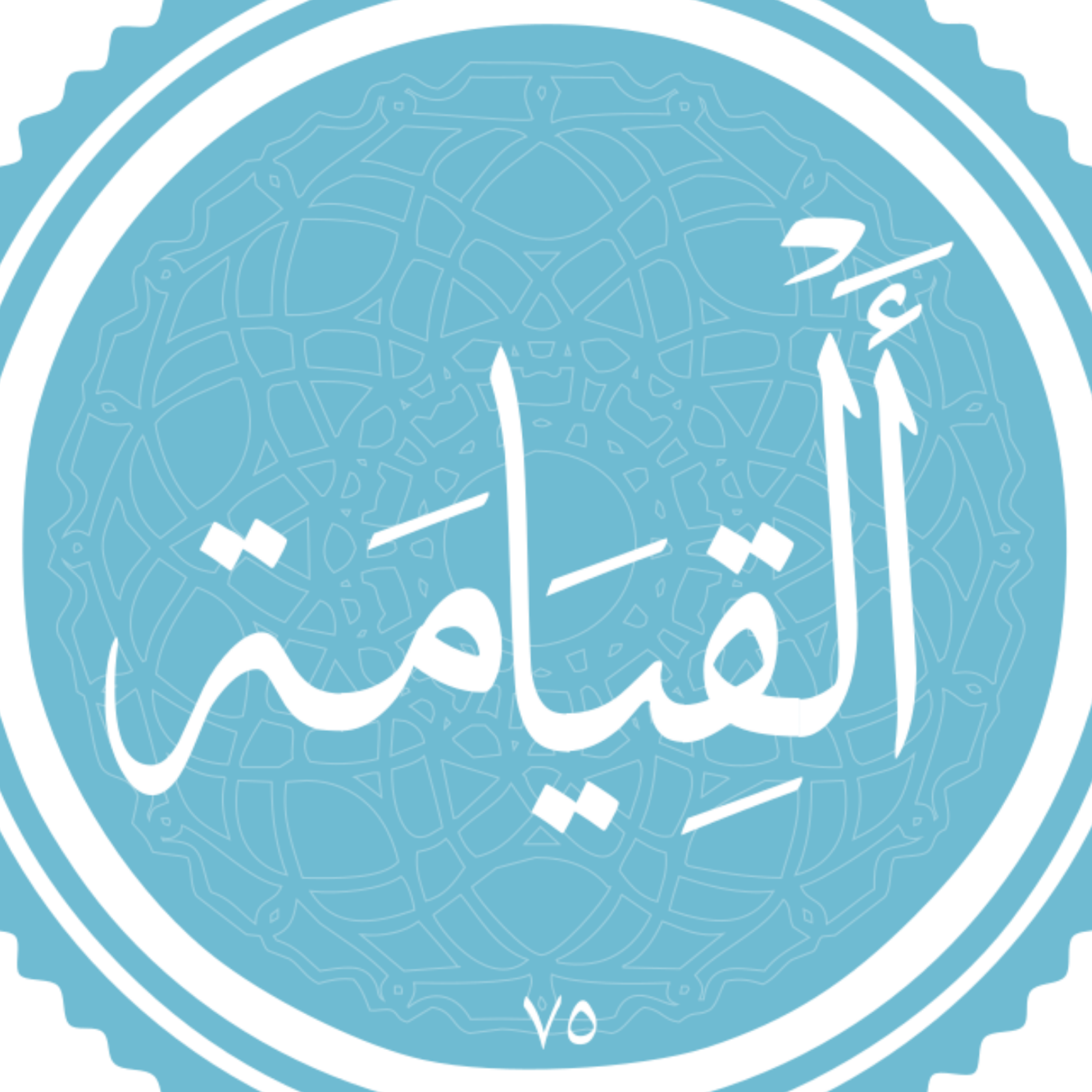 کاور منتخب سوره القیامه