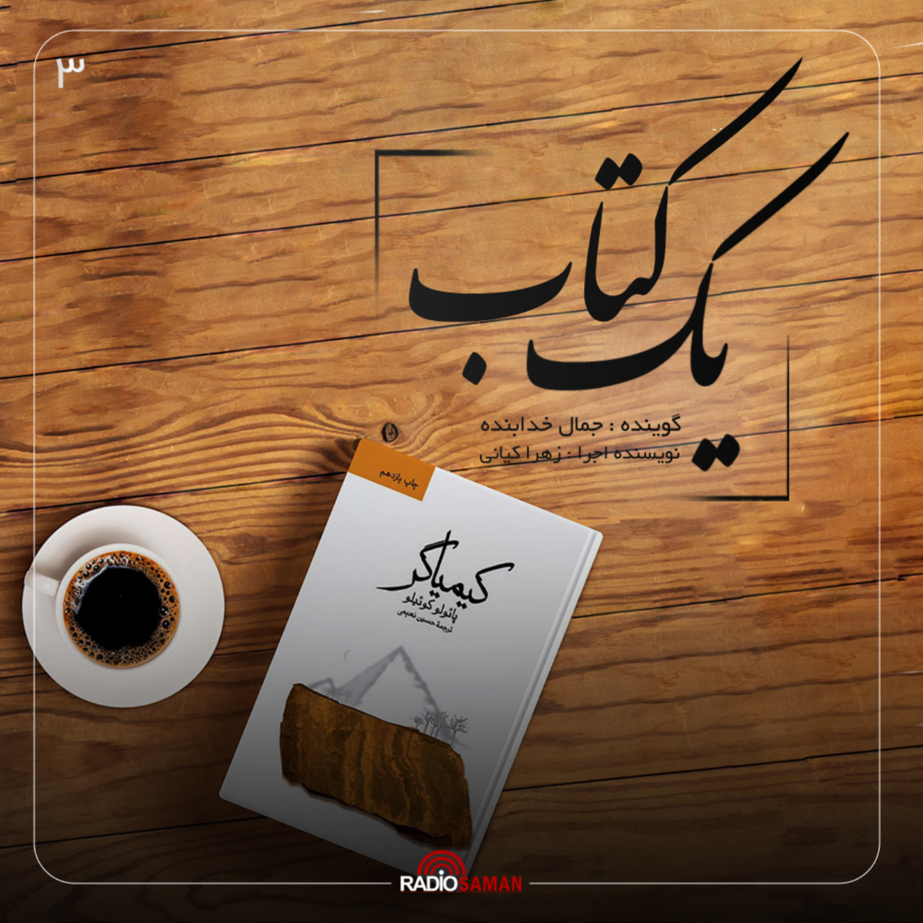 کاور قسمت سوم - کیمیاگر