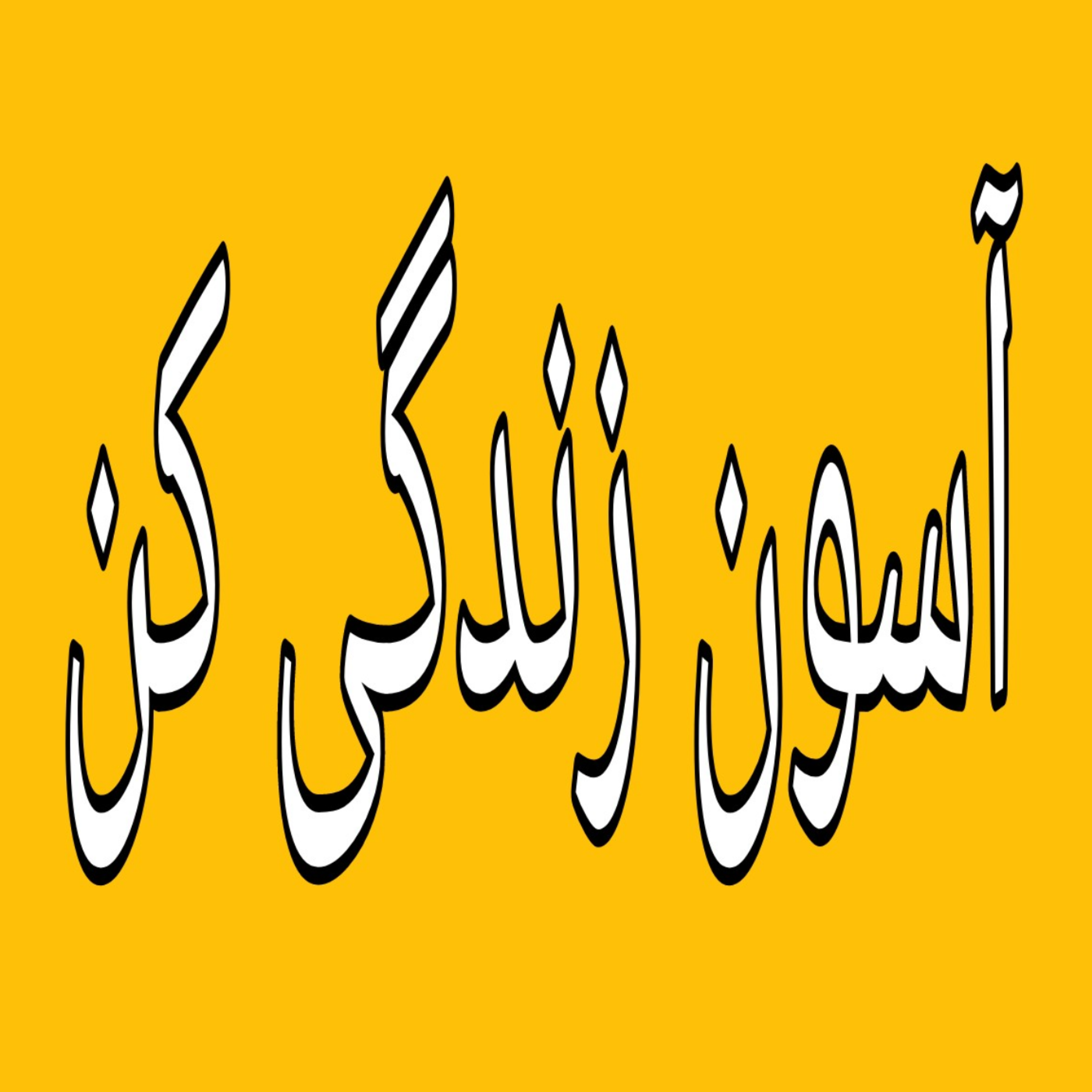 کاور نگاه دوباره