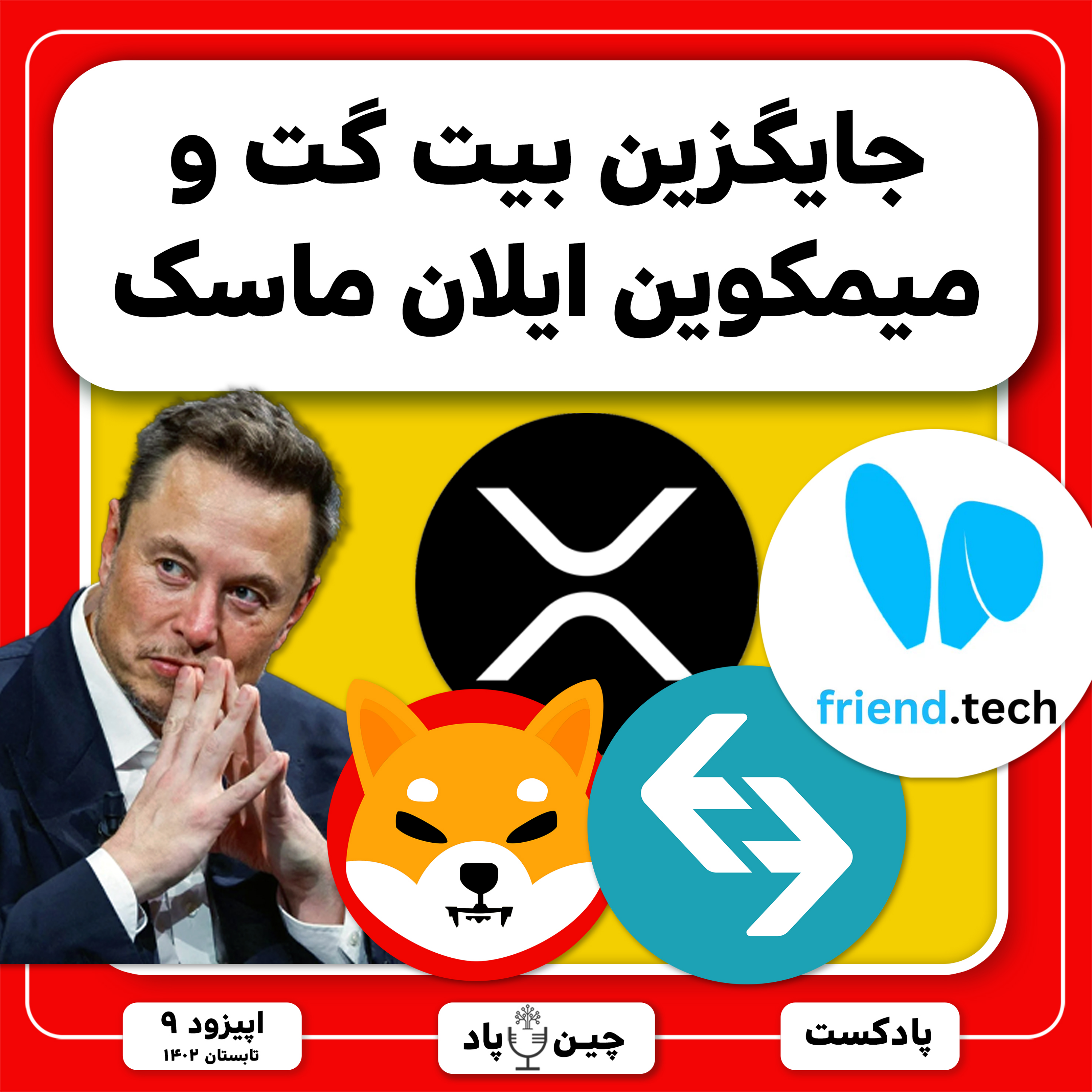 جایگزین بیت گت و میمکوین ایلان ماسک episode artwork