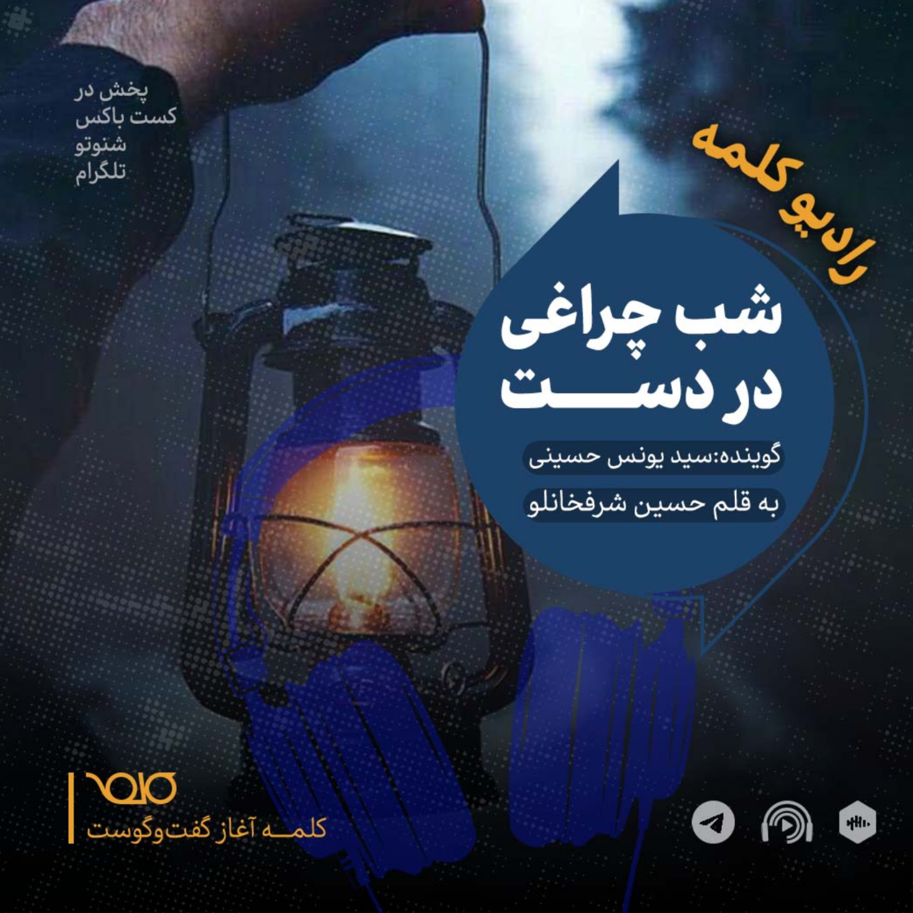 شب چراغی در دست
