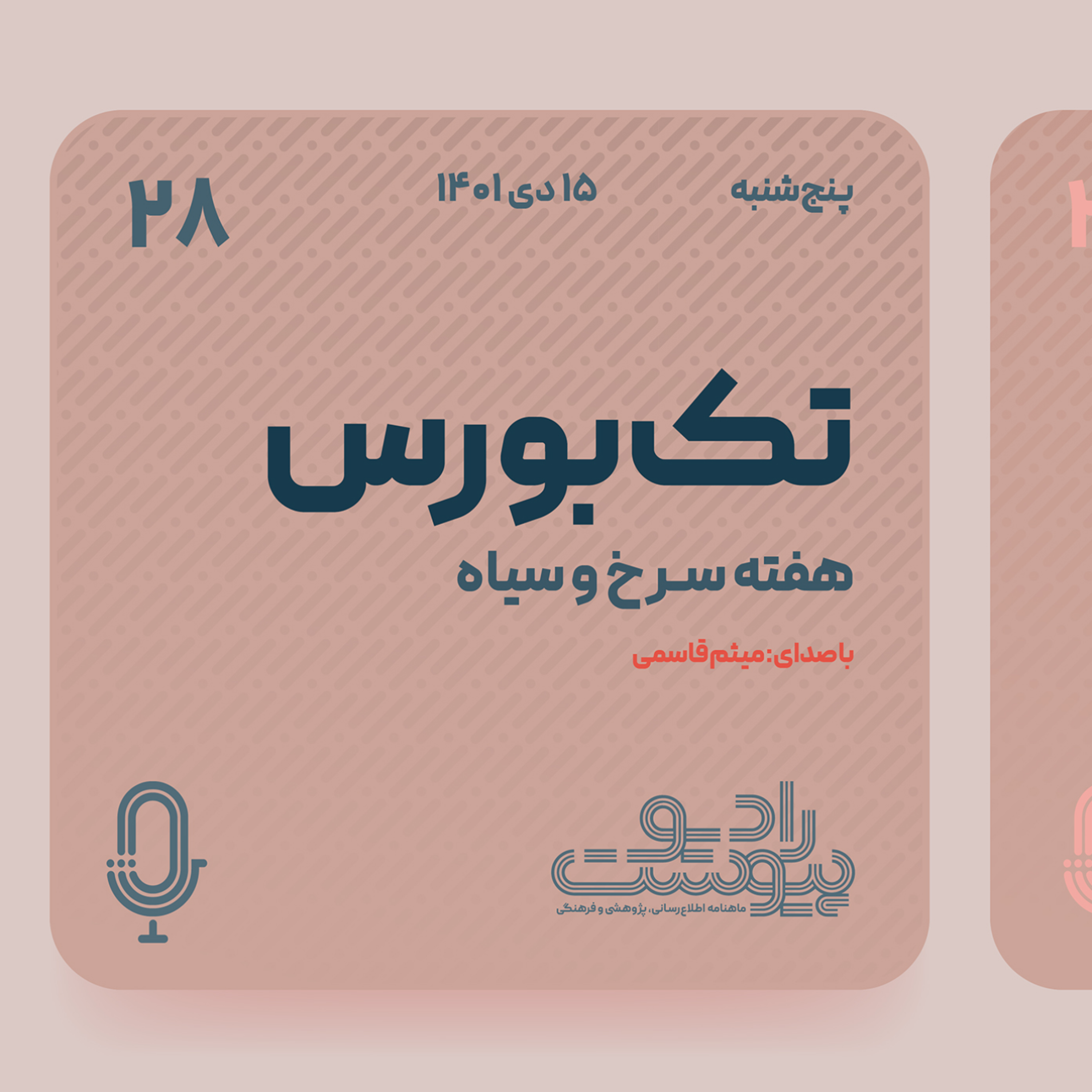 تک‌بورس- قسمت بیست و هشتم: هفته سرخ و سیاه episode artwork