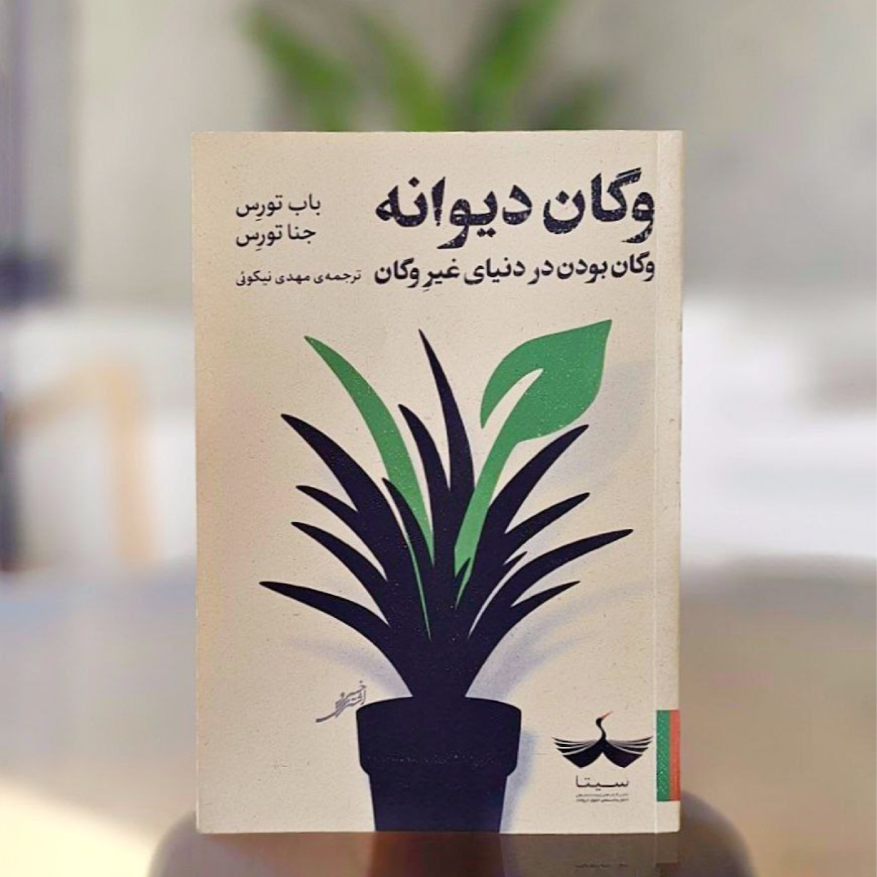 کاور کتاب وگان دیوانه - فصل سوم - قسمت سوم