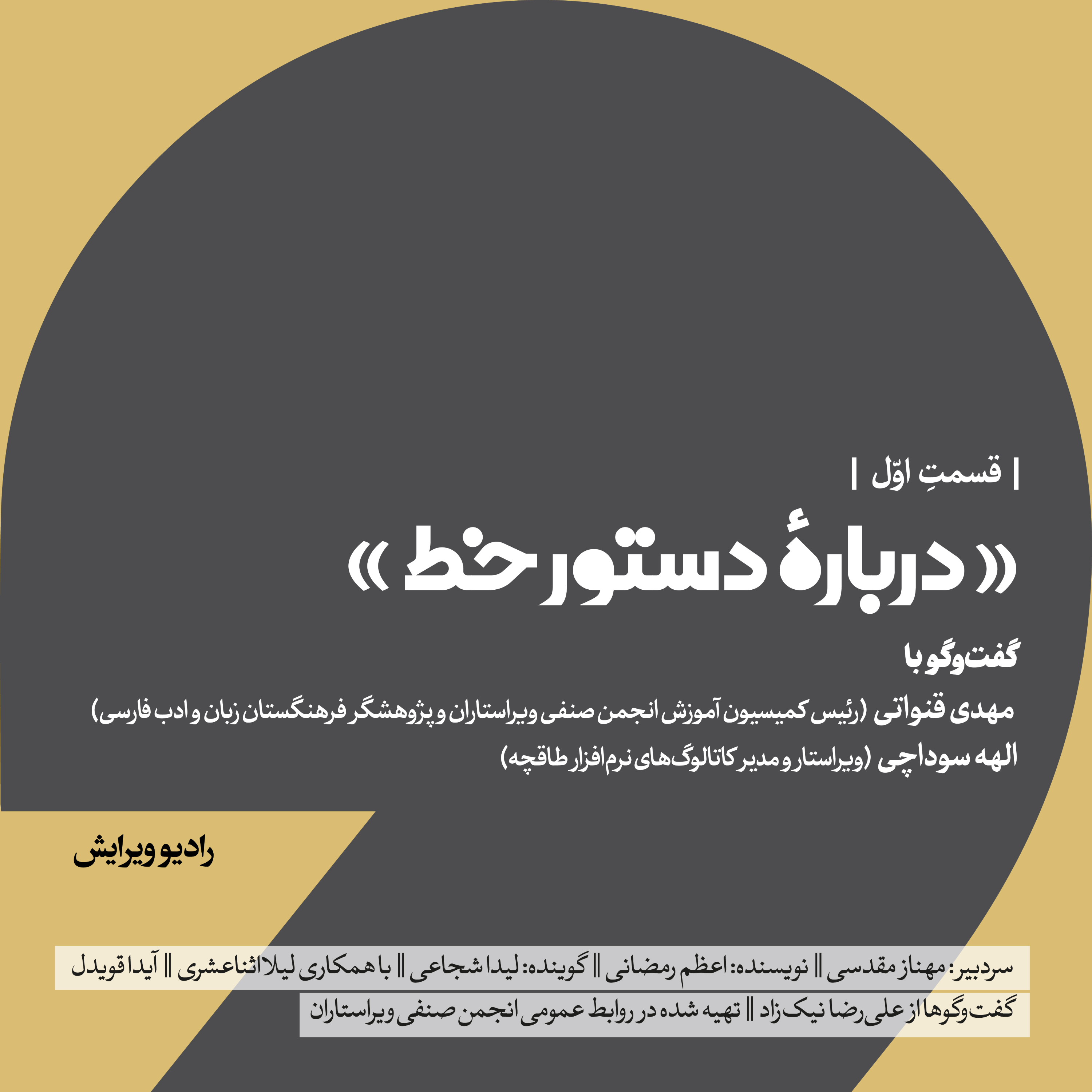 کاور دربارهٔ دستور خط (قسمت اوّل) - رادیو ویرایش
