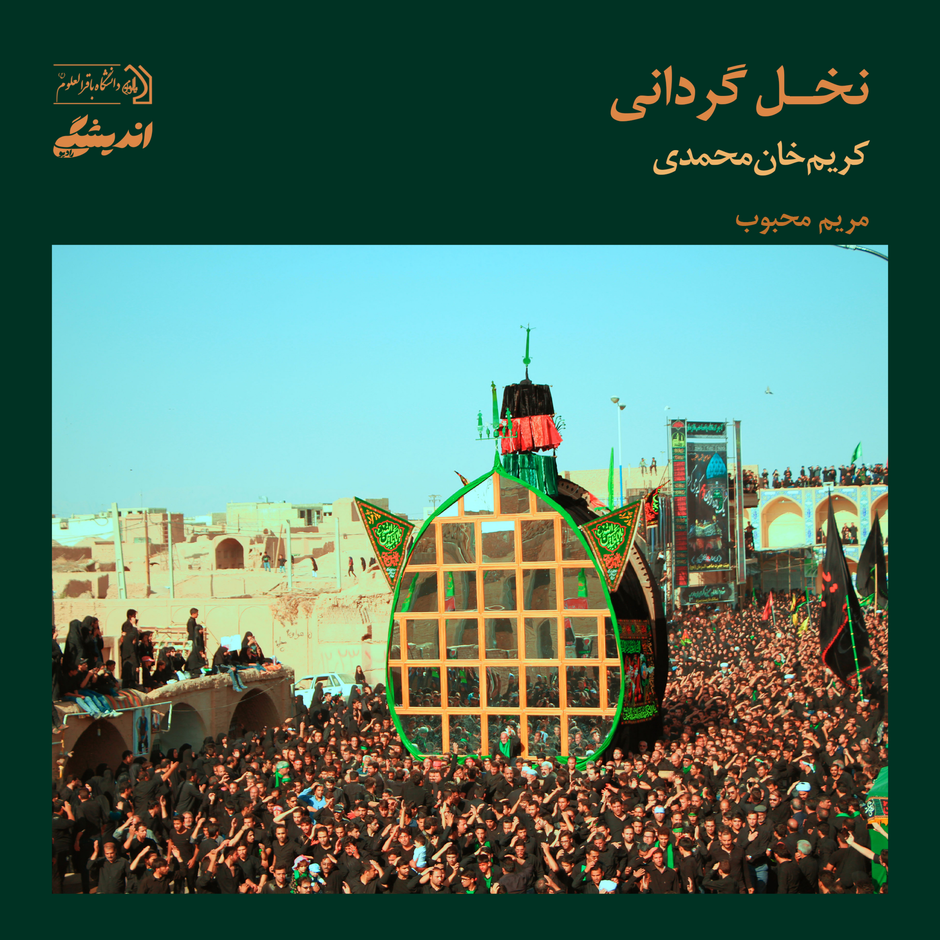 کاور شمارهی شش: نخلگردانی | برگرفته از کتاب انسانشناسی فرهنگی نوشتهی کریم خانمحمدی