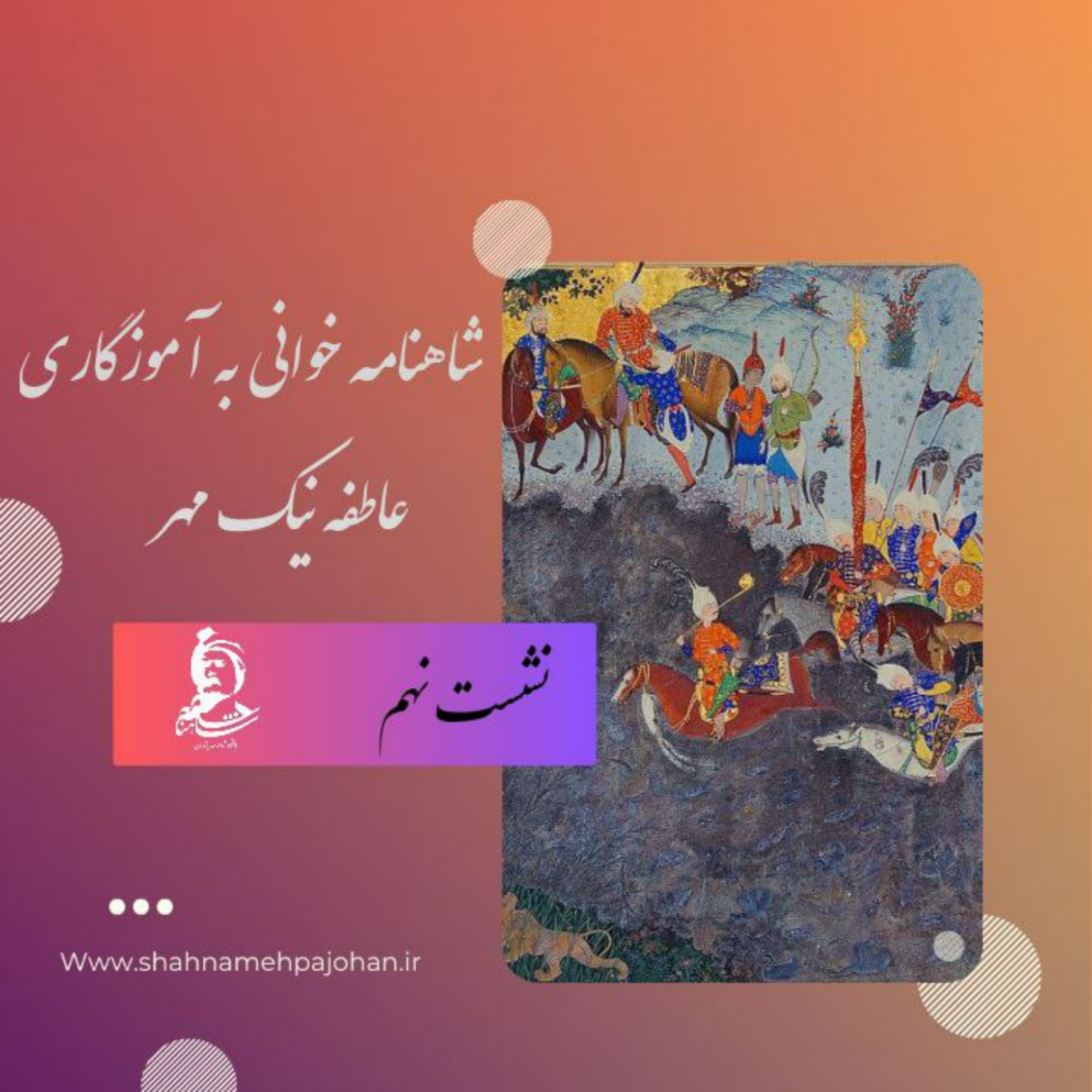 کاور نشست شاهنامه خوانی به آموزگاری عاطفه نیک مهر / شماره نهم