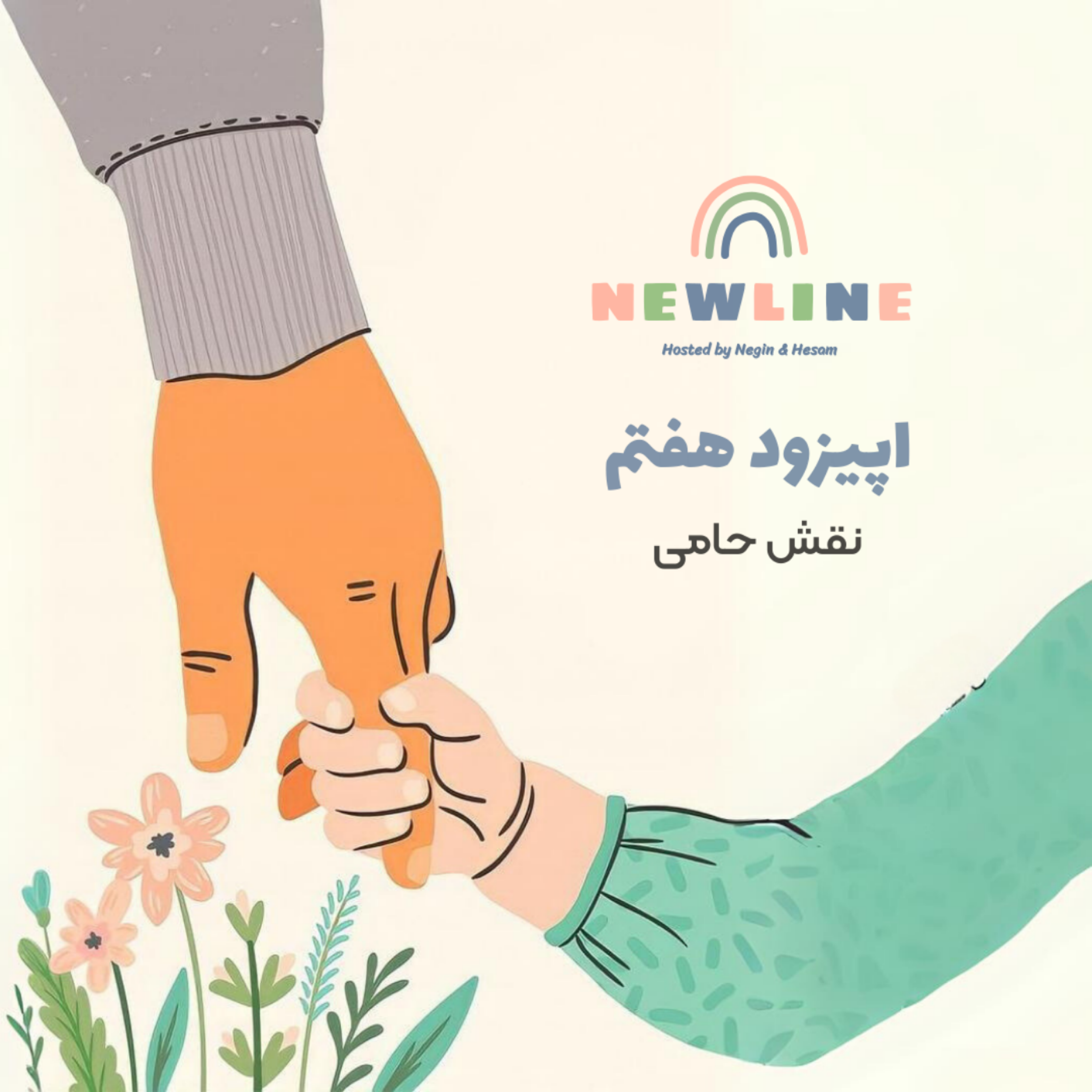 کاور اپیزود ۷ - نقش حامی