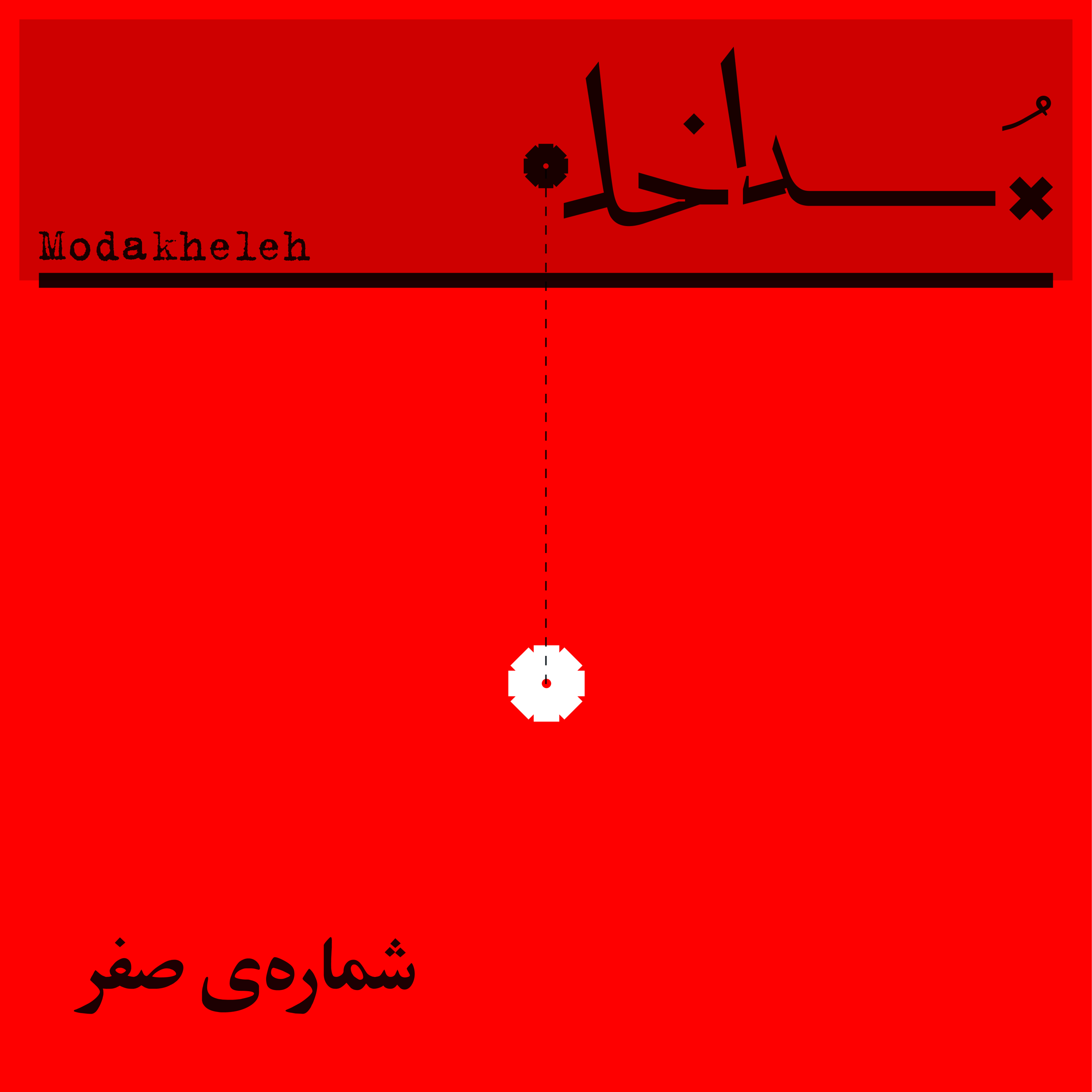 کاور شمارهی صفر