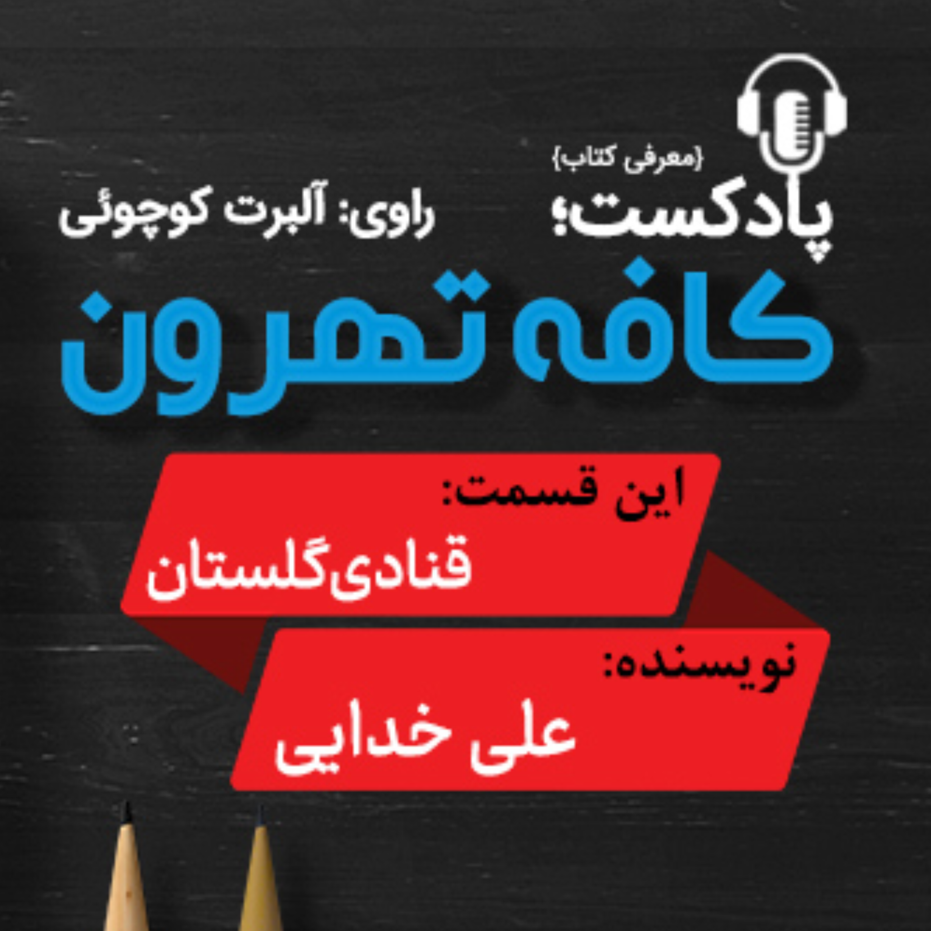 کاور قنادی گلستان نوشته علی خدایی