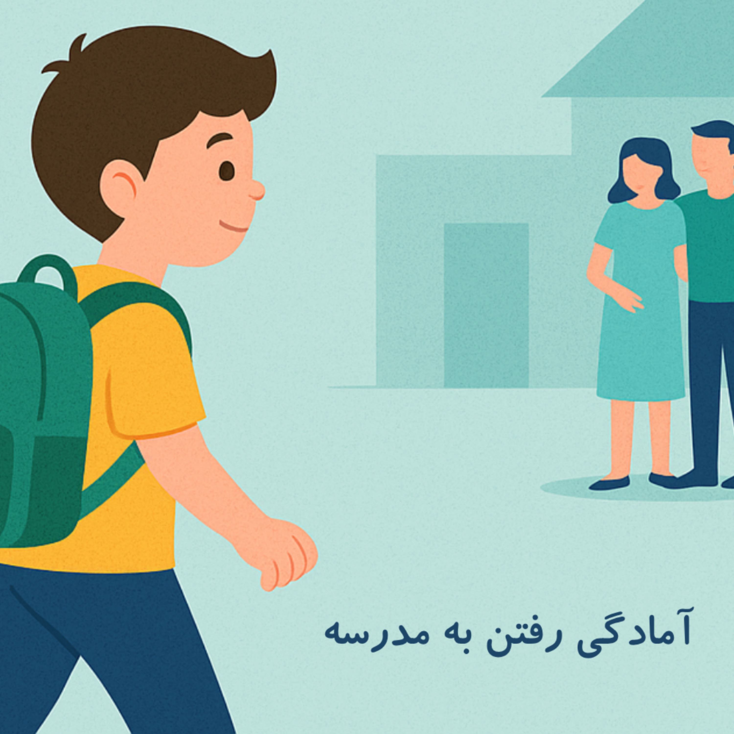 کاور آمادگی برای رفتن به مدرسه