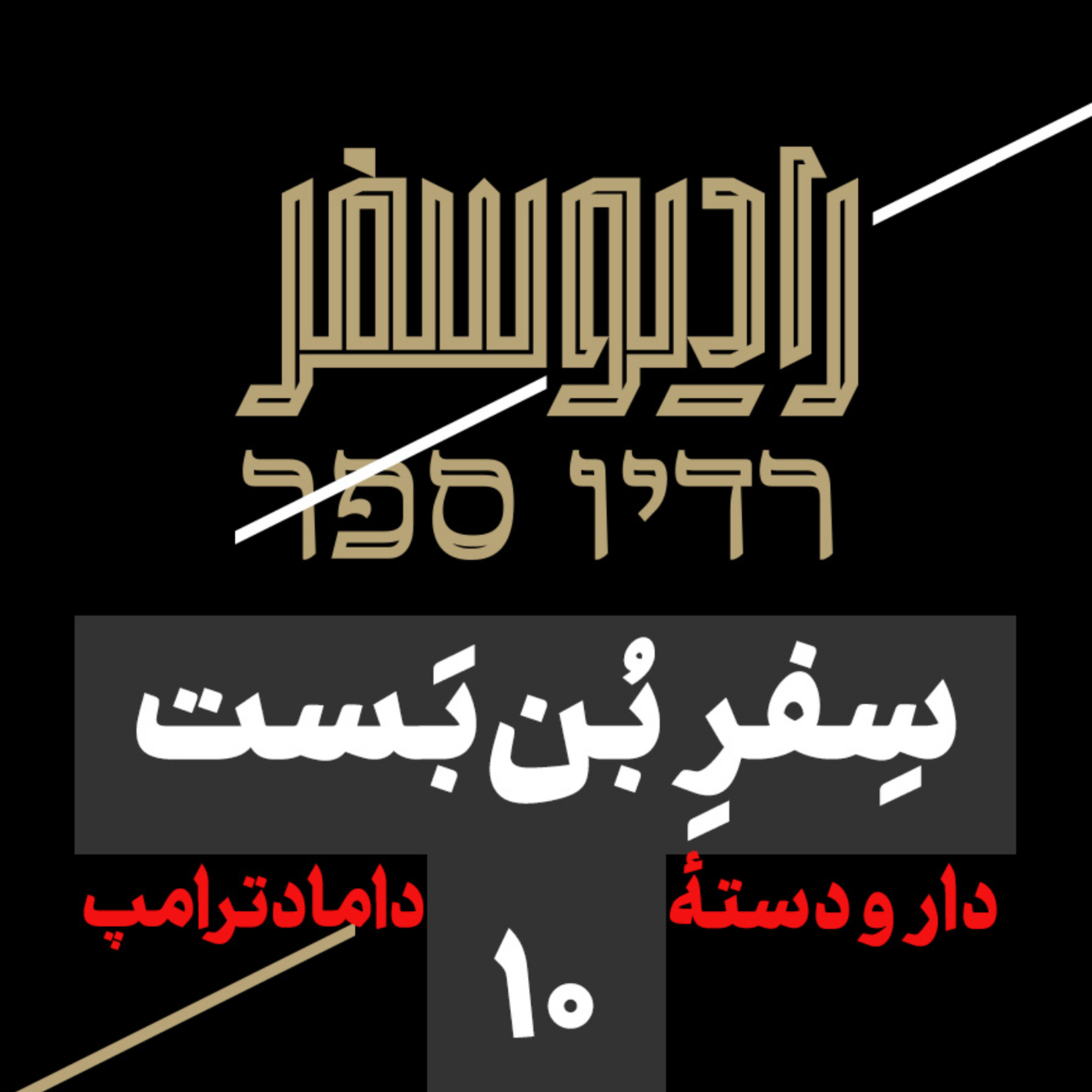 کاور سفر بنبست(10): دار و دستۀ داماد ترامپ