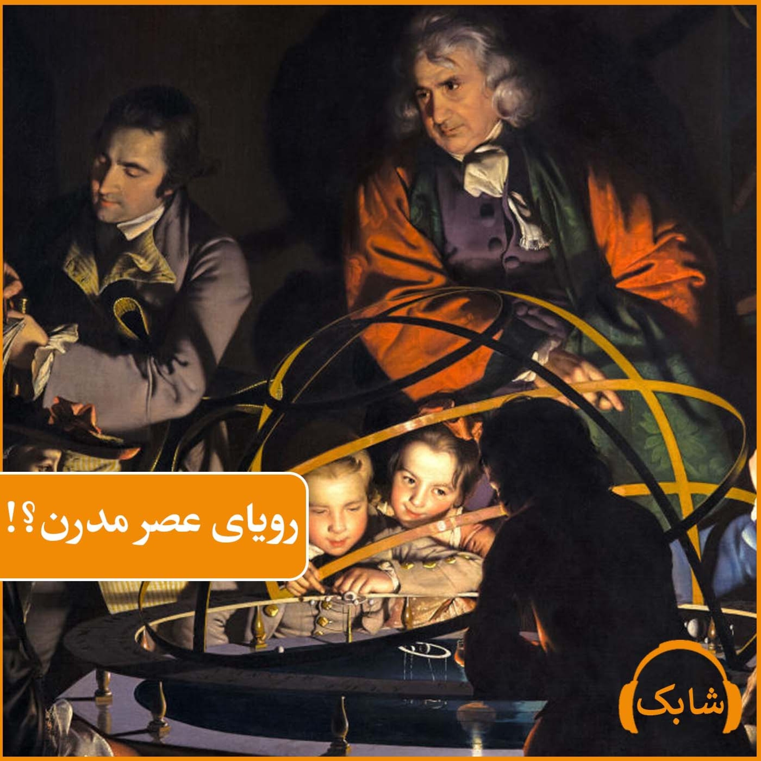 کاور رویای عصر مدرن؟!