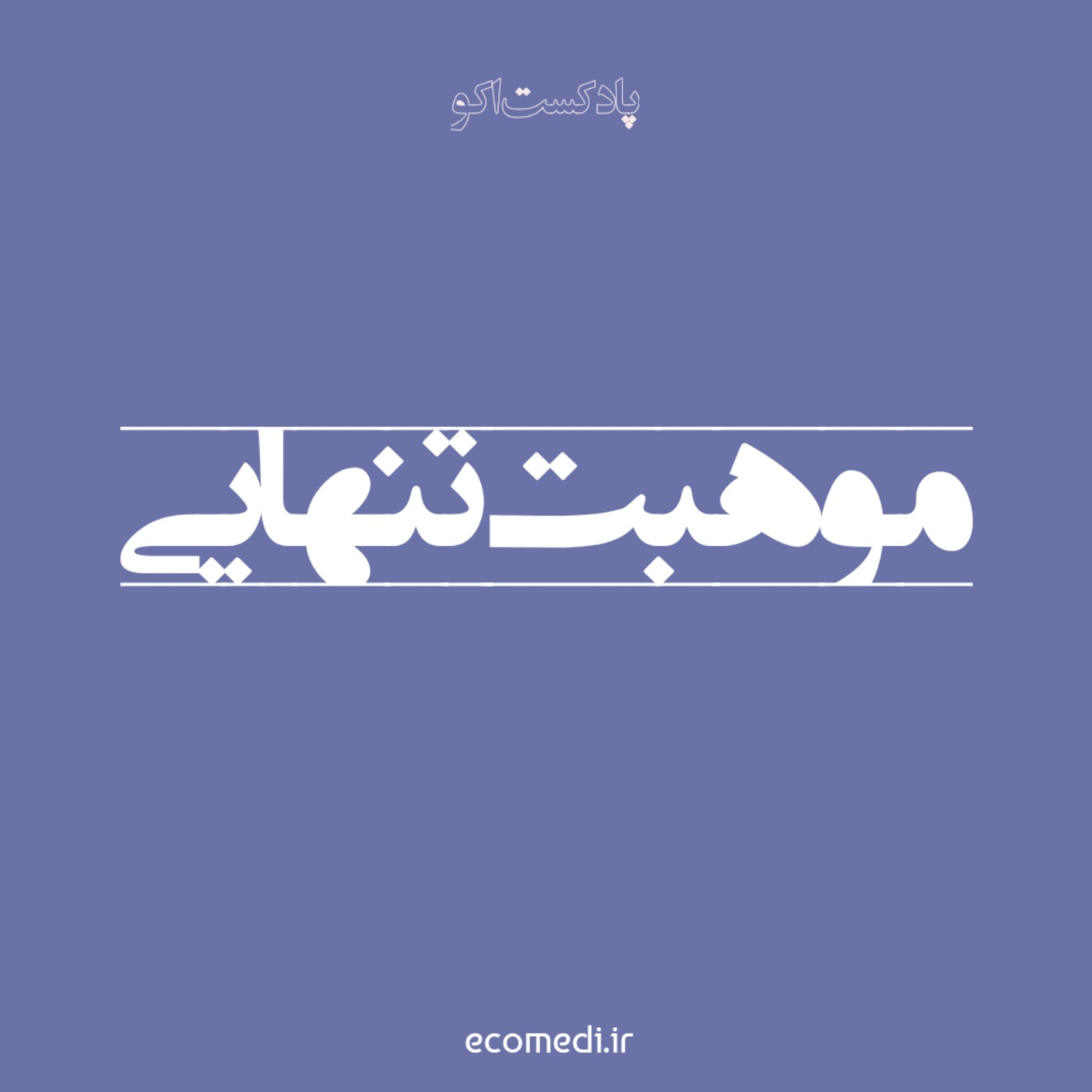 کاور مهارت تنهایی