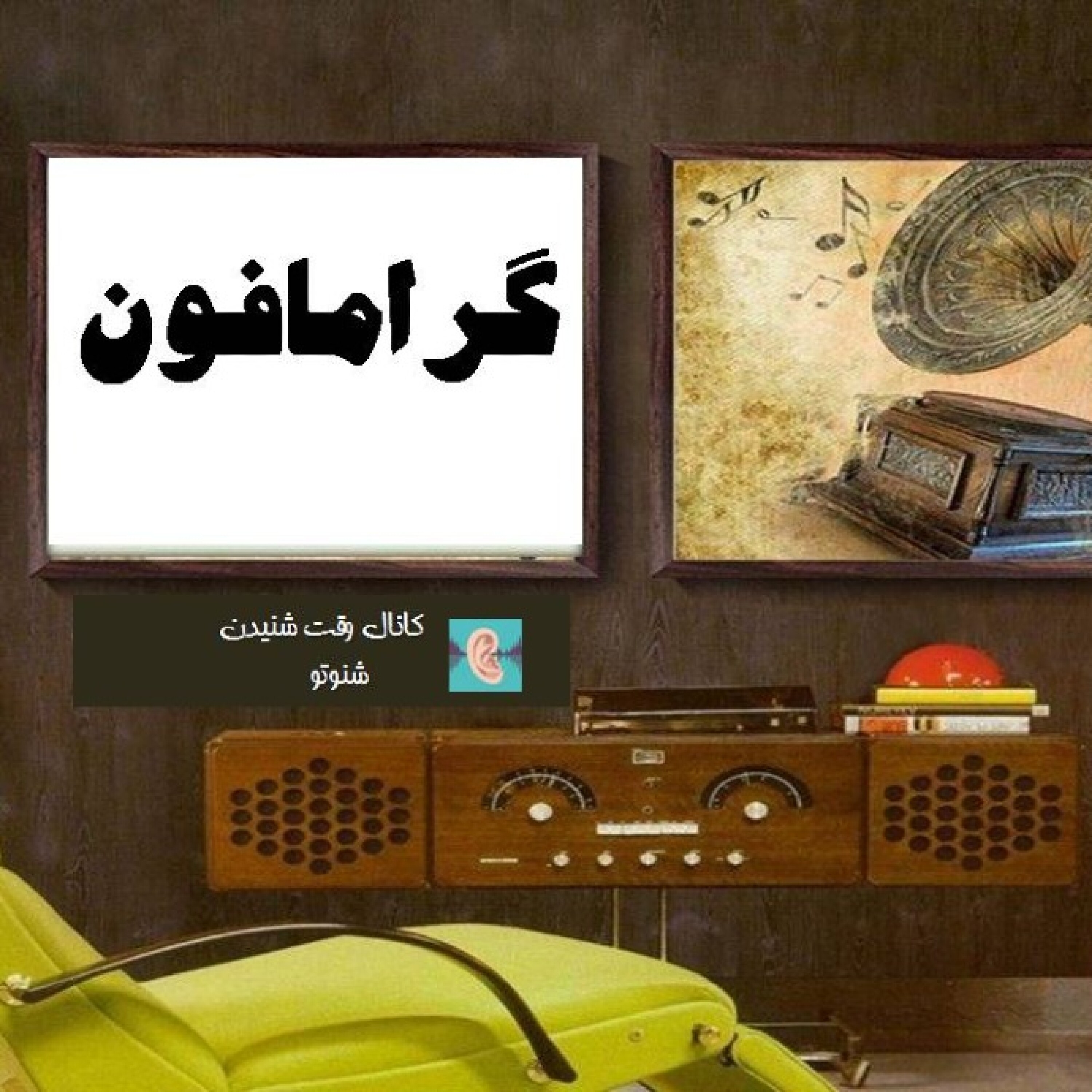 گرامافون- الهه ناز
