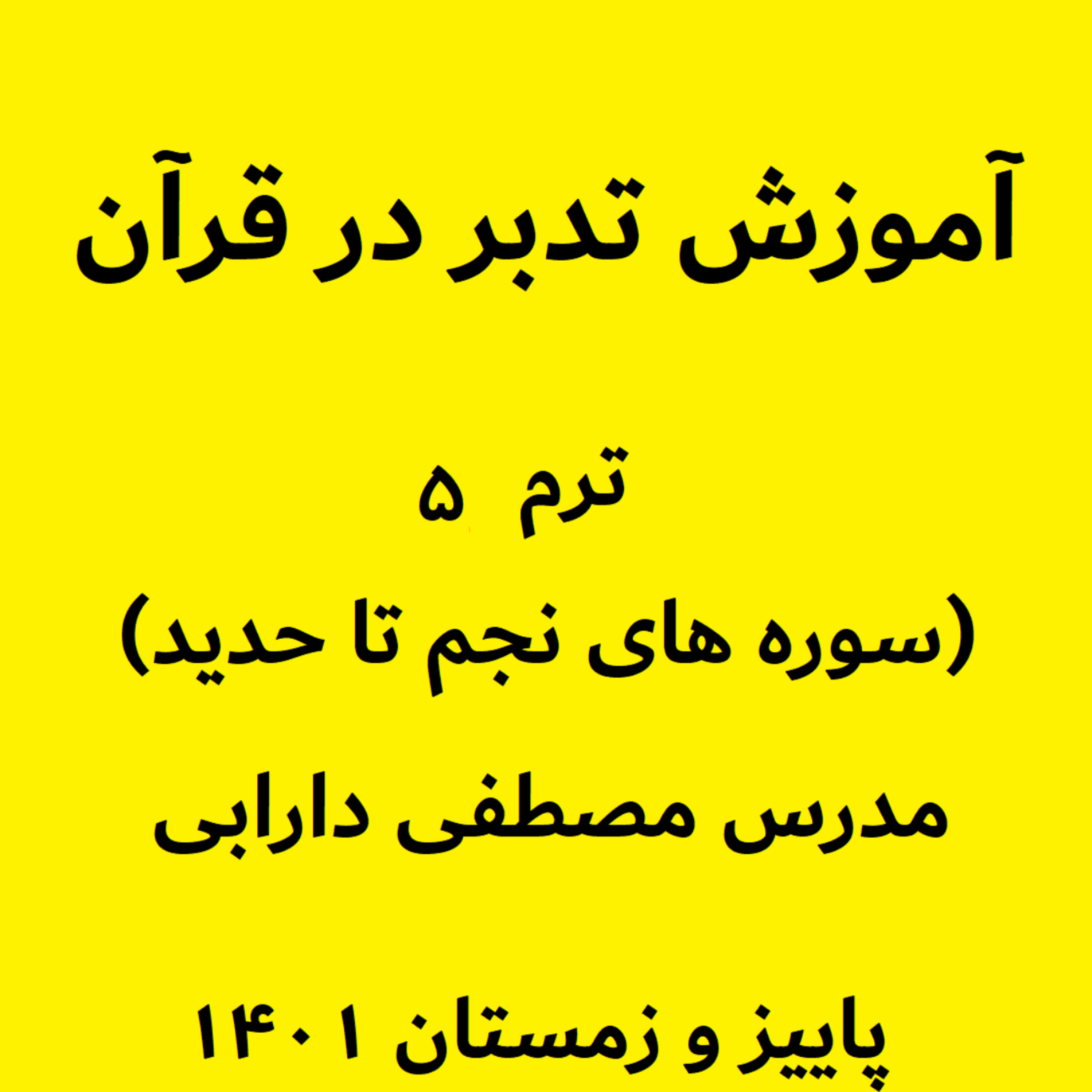 کاور آموزش تدبر در قرآن- ترم5 جلسه9 - بخش چهارم سوره قمر - مدرس مصطفی دارابی