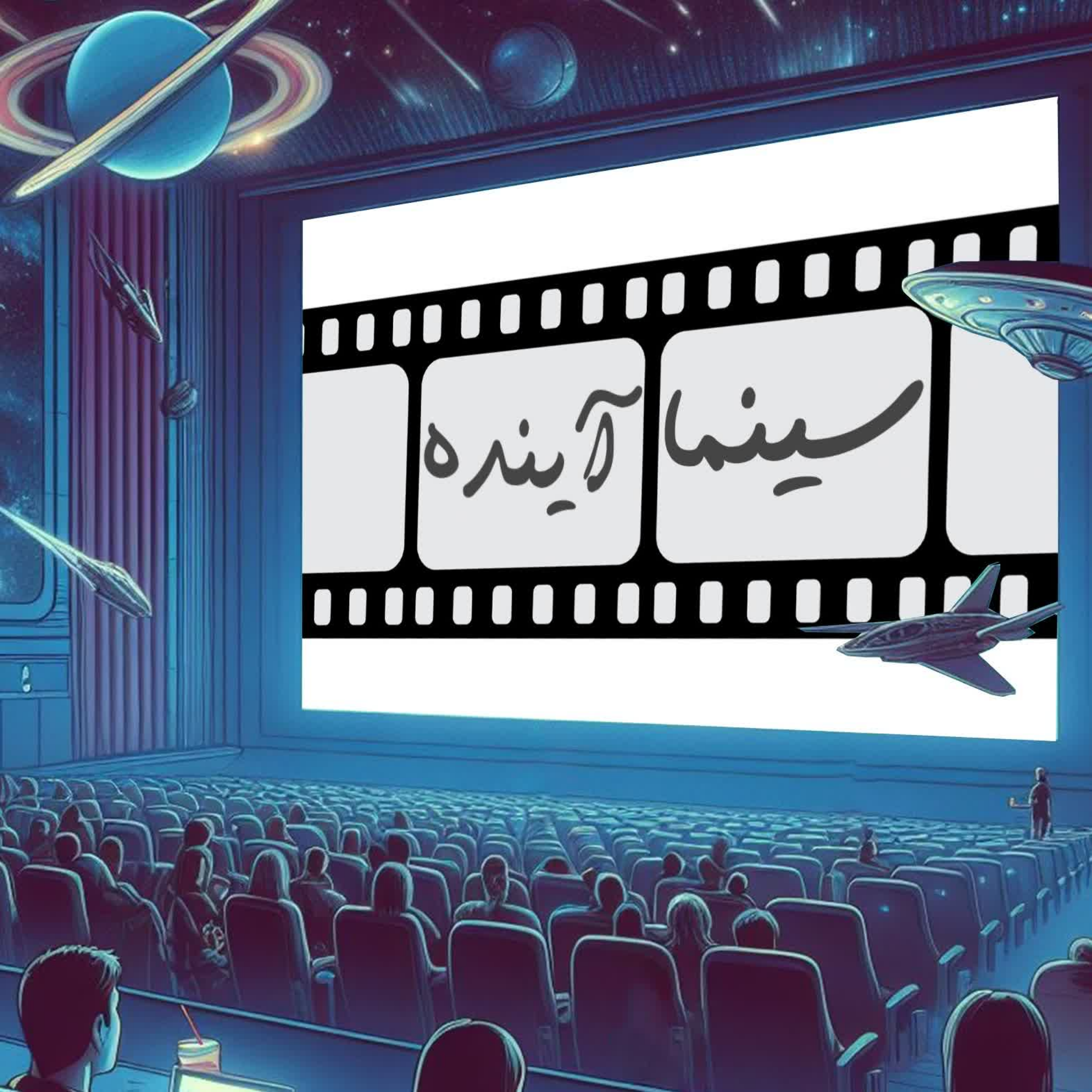 کاور سینما آینده - آفریننده