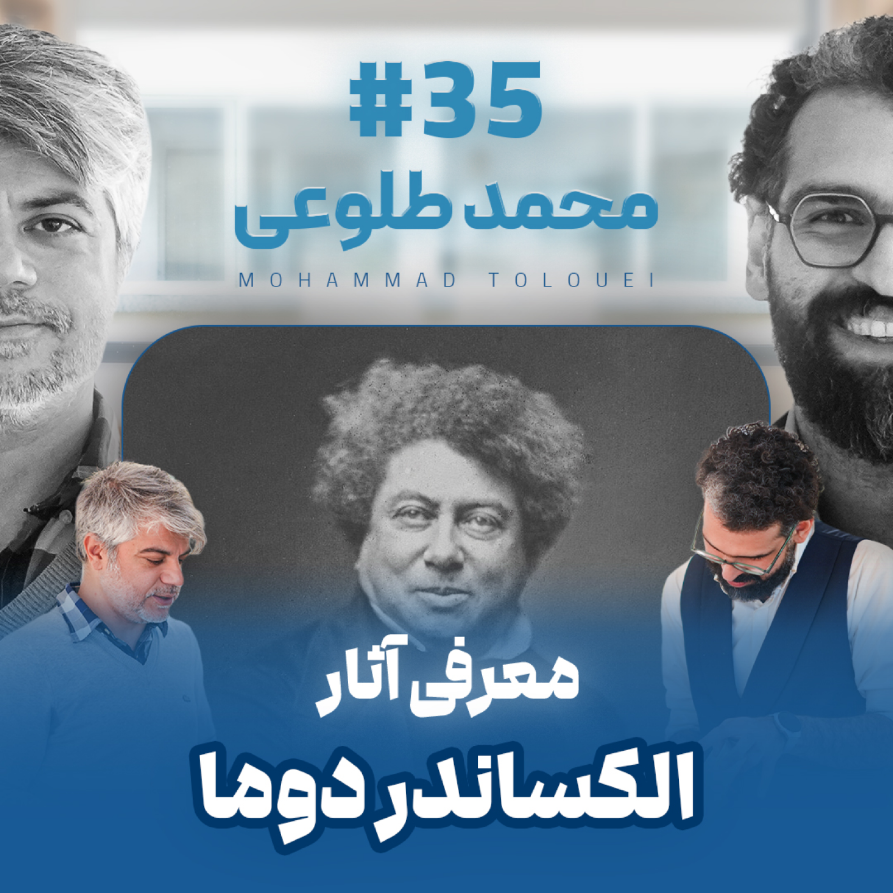 کاور اثر پروانه‌ای | قسمت ۳۵ | محمد طلوعی