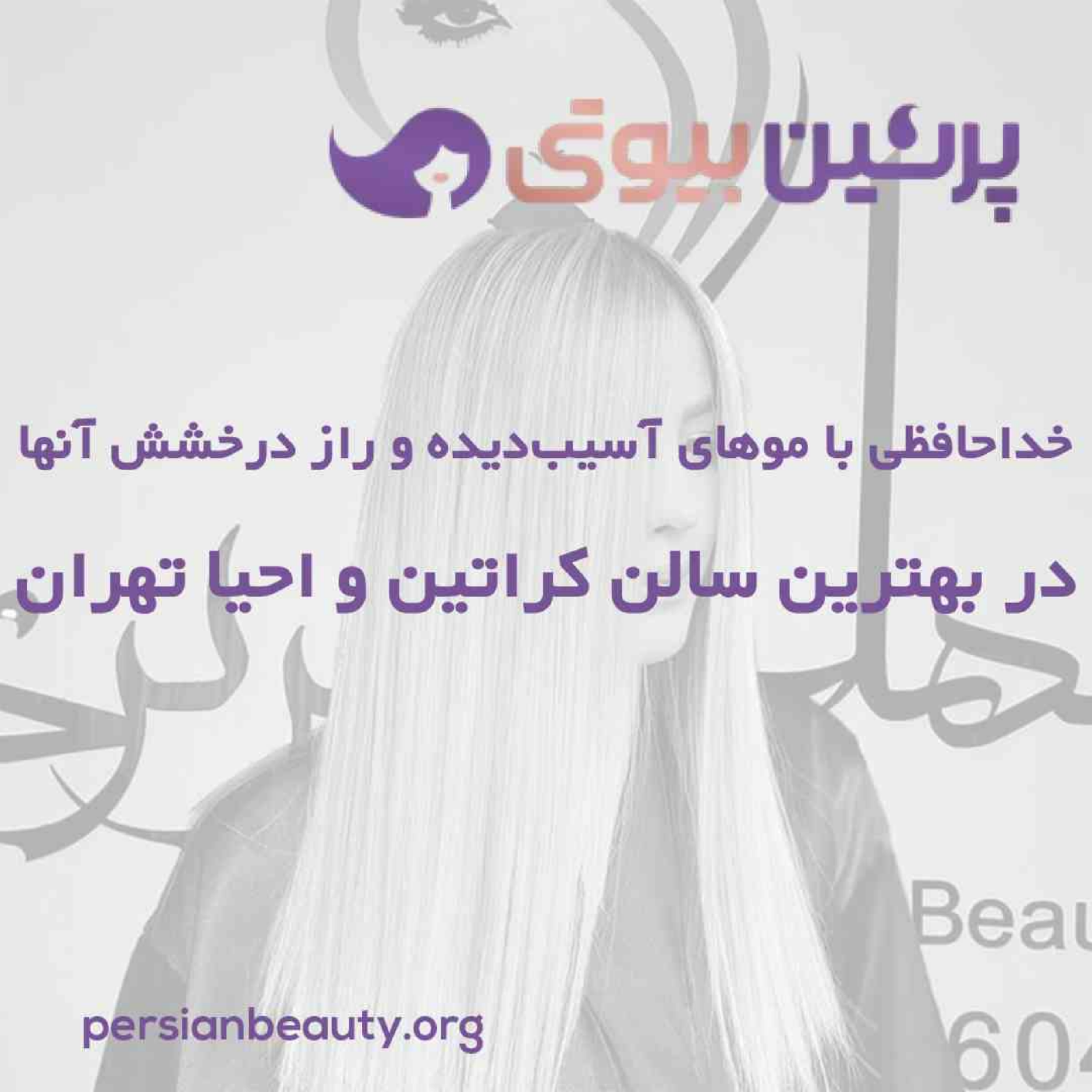 کاور خداحافظی با موهای آسیبدیده و راز درخشش آنها در بهترین سالن کراتین و احیا تهران