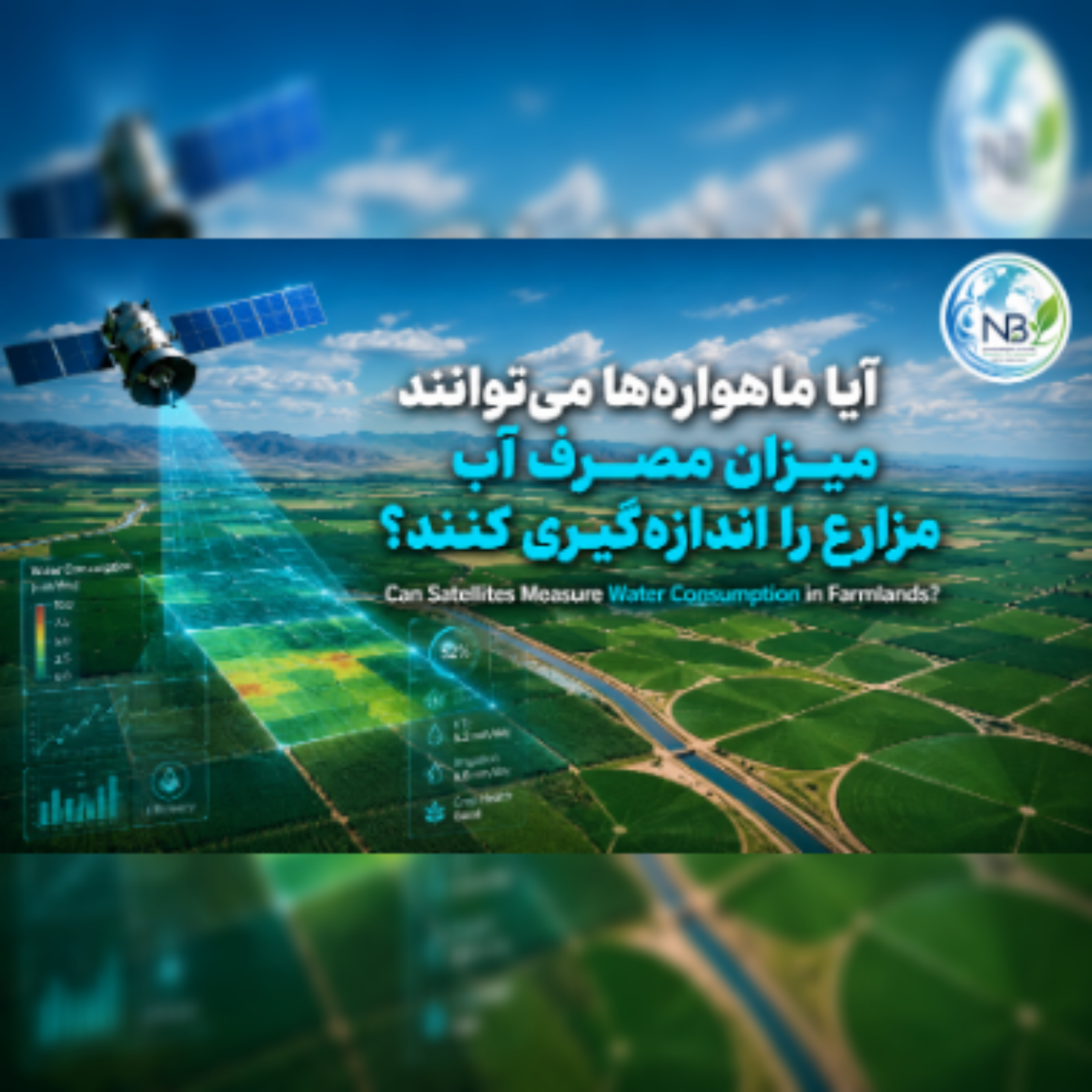 کاور آیا ماهوارهها میتوانند میزان مصرف آب مزارع را اندازهگیری کنند؟