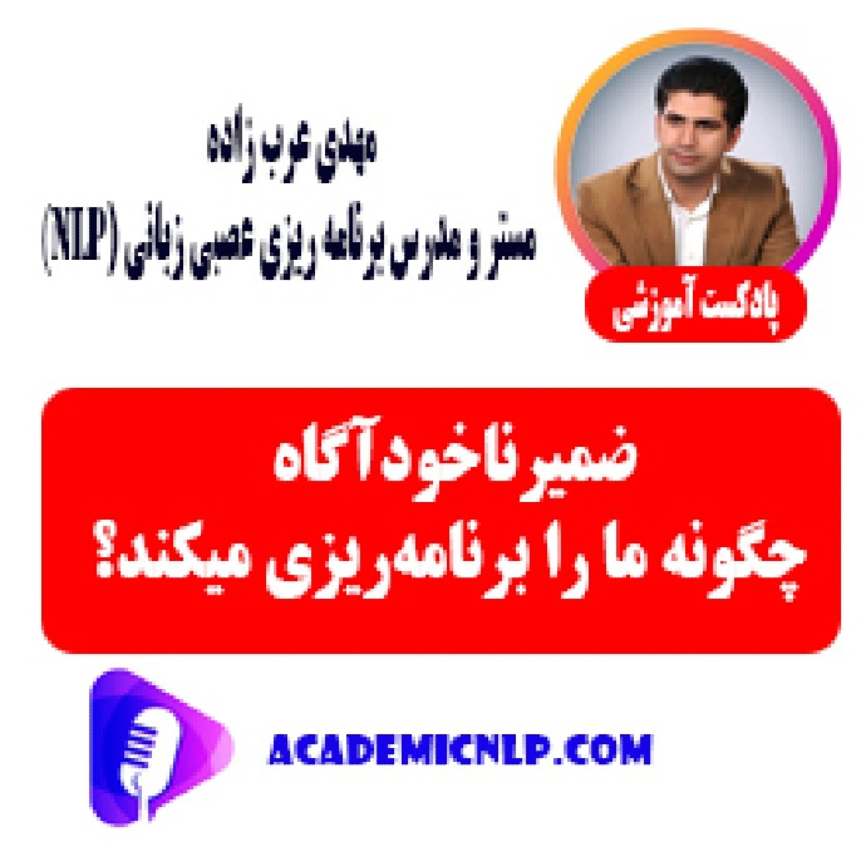 کاور ضمیر ناخودآگاه چگونه ما را برنامهریزی میکند؟