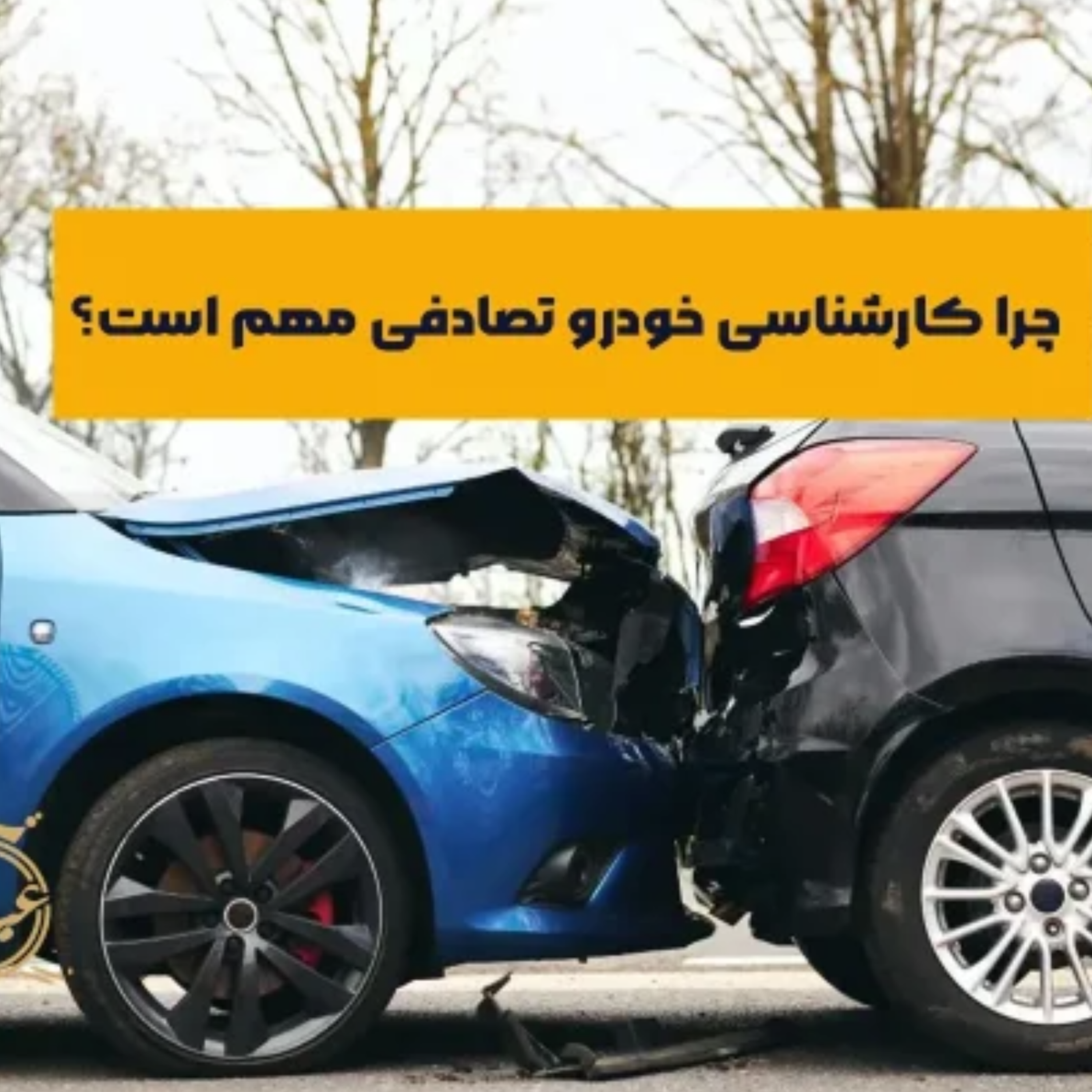 کاور چرا کارشناسی خودرو تصادفی مهم است؟
