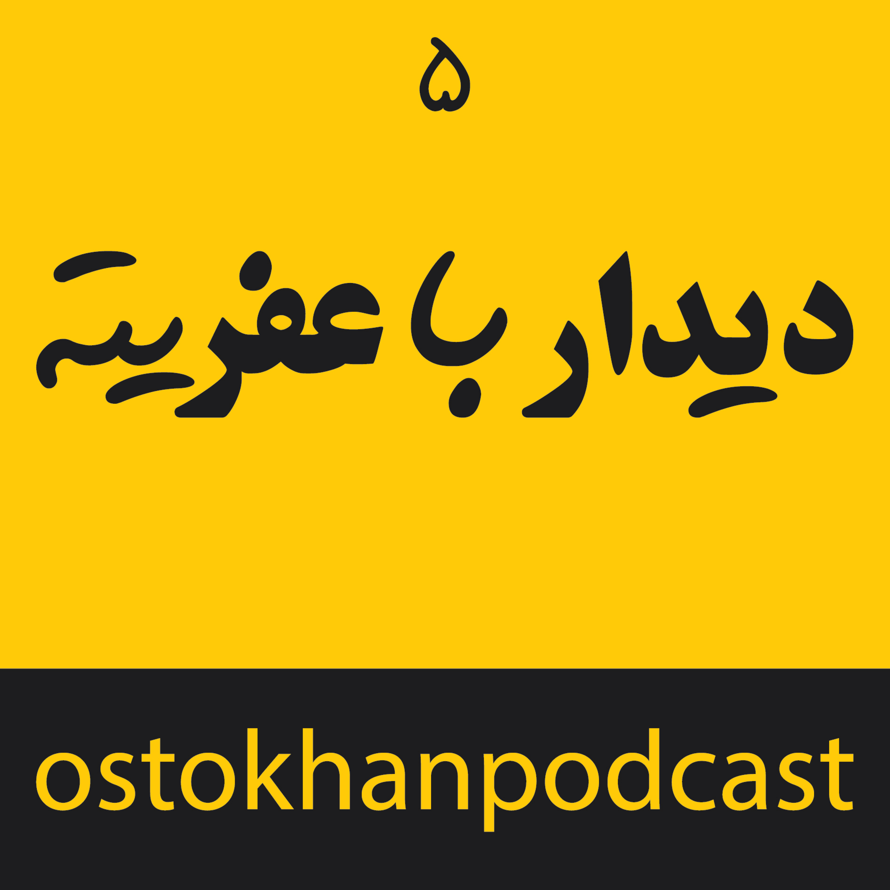 کاور دیدار با عفریته