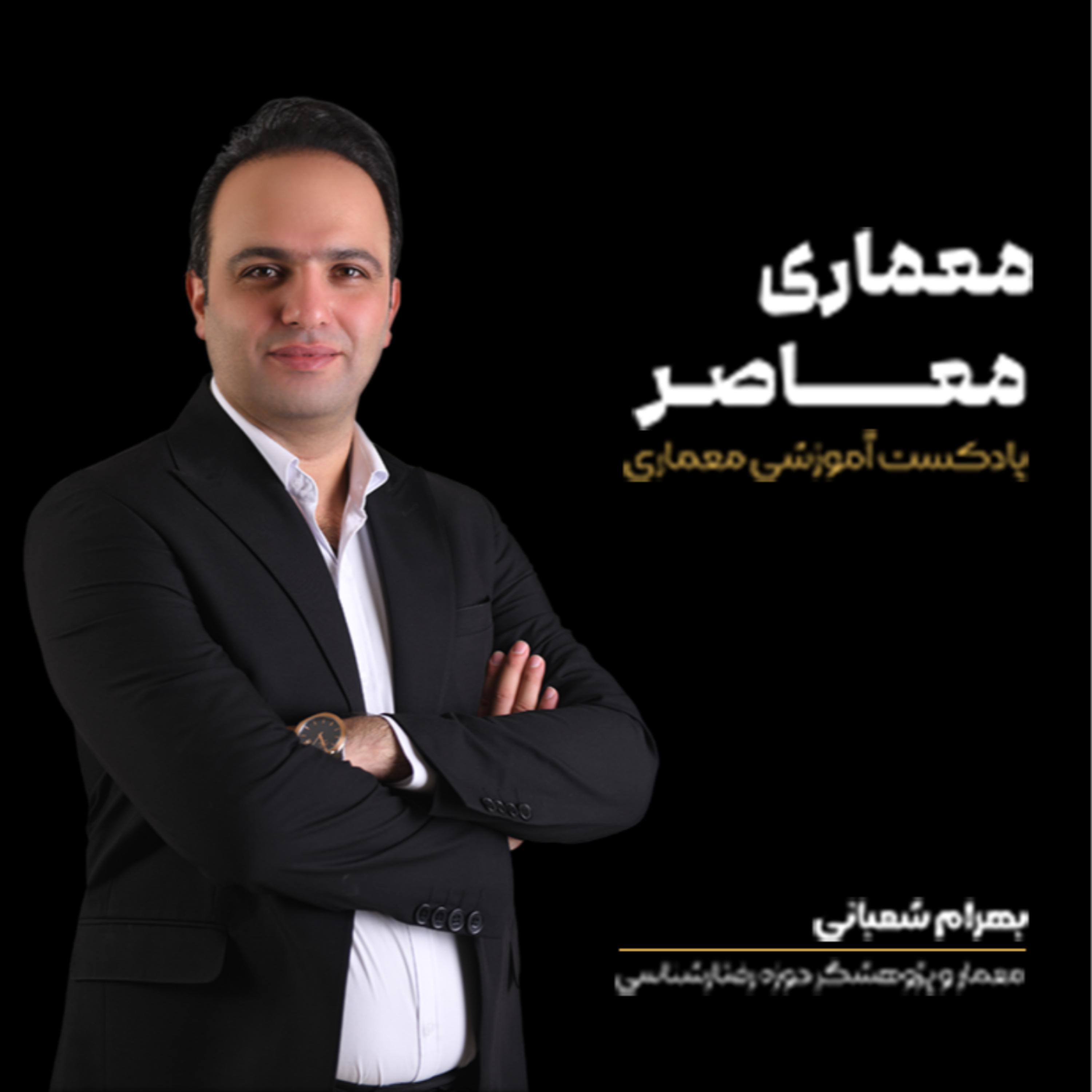 کاور پادکست معماری معاصر - بهرام شعبانی