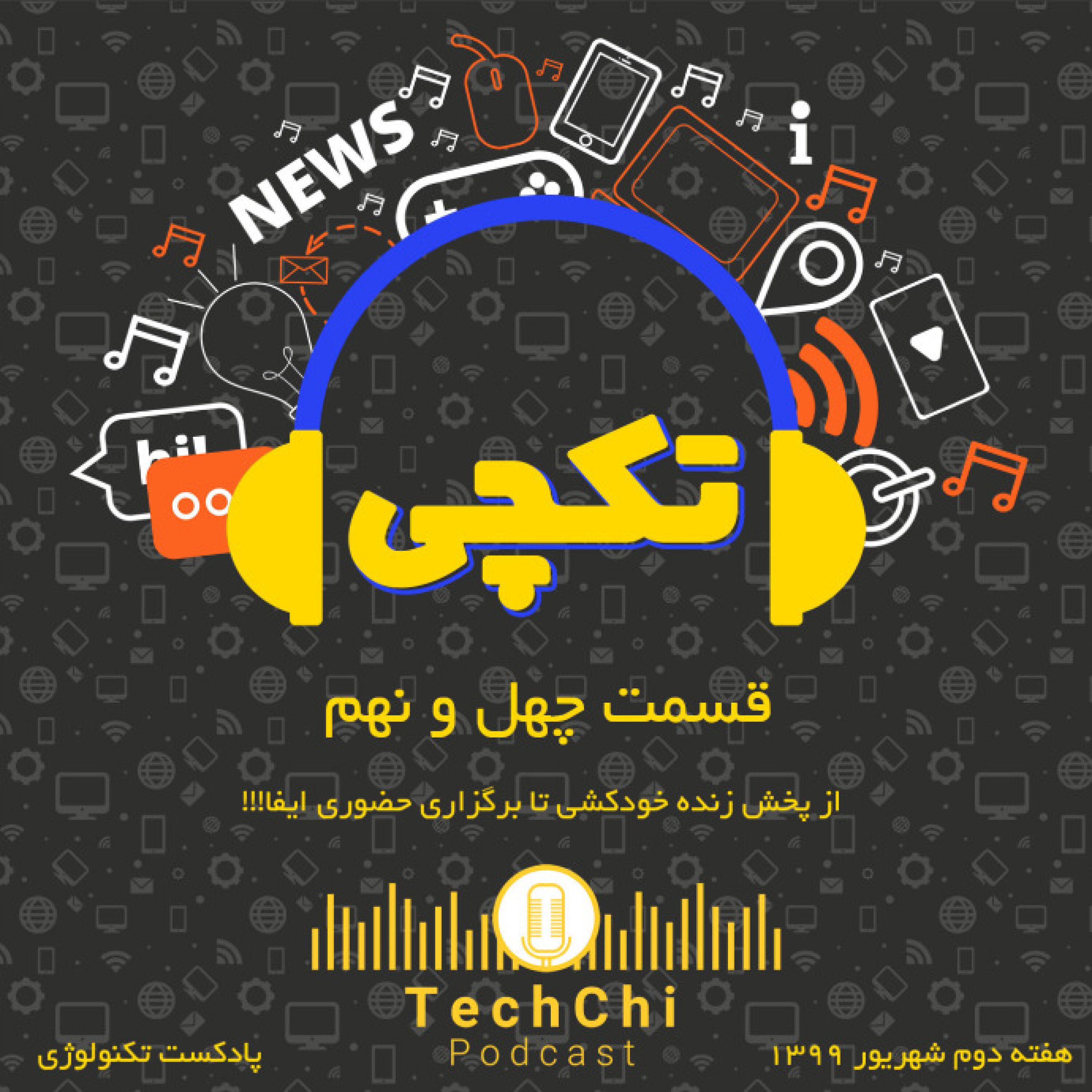 تکچی 49 - از پخش زنده خودکشی تا برگزاری حضوری ایفا!