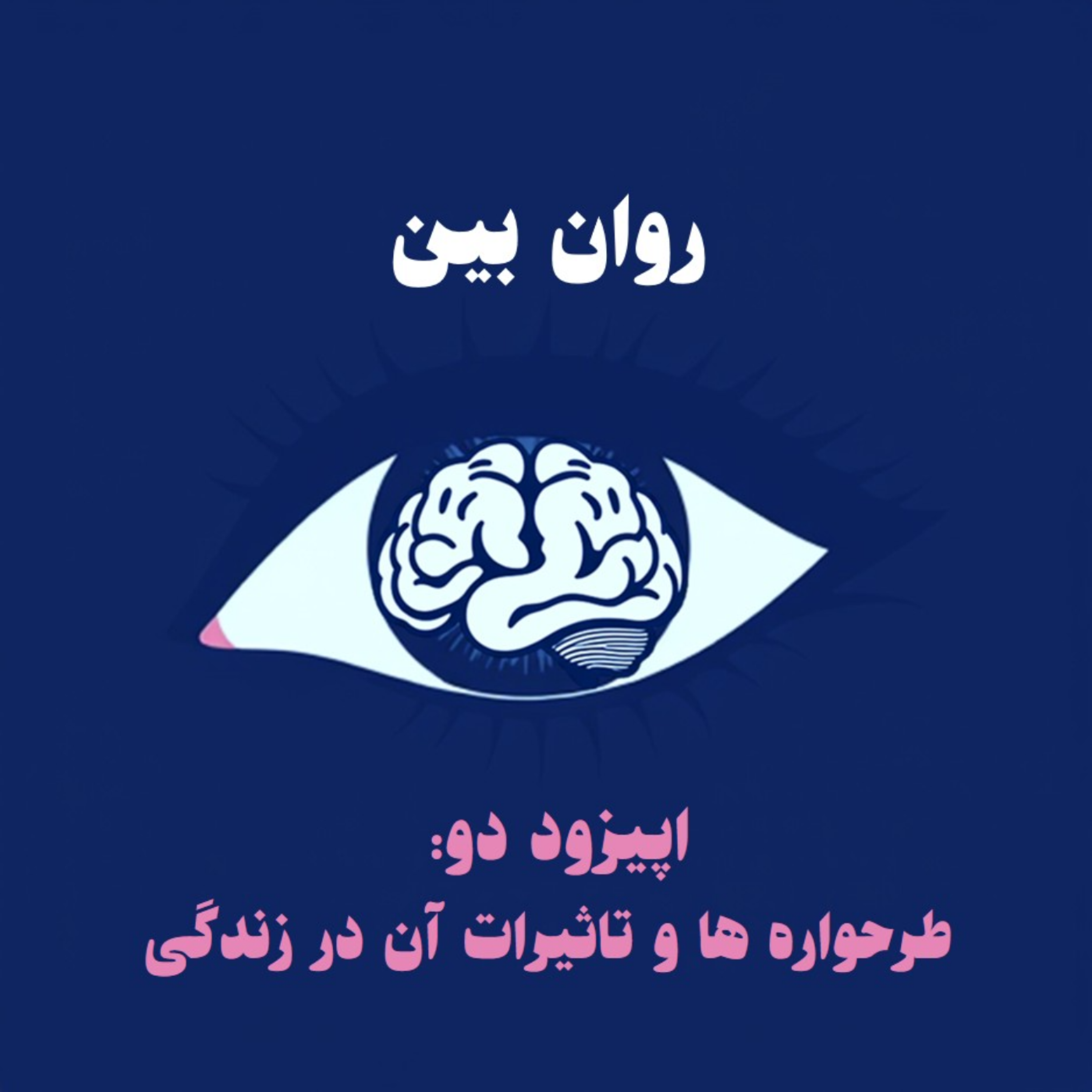 کاور اپیزود دو: طرحواره ها و تاثیرات آن در زندگی