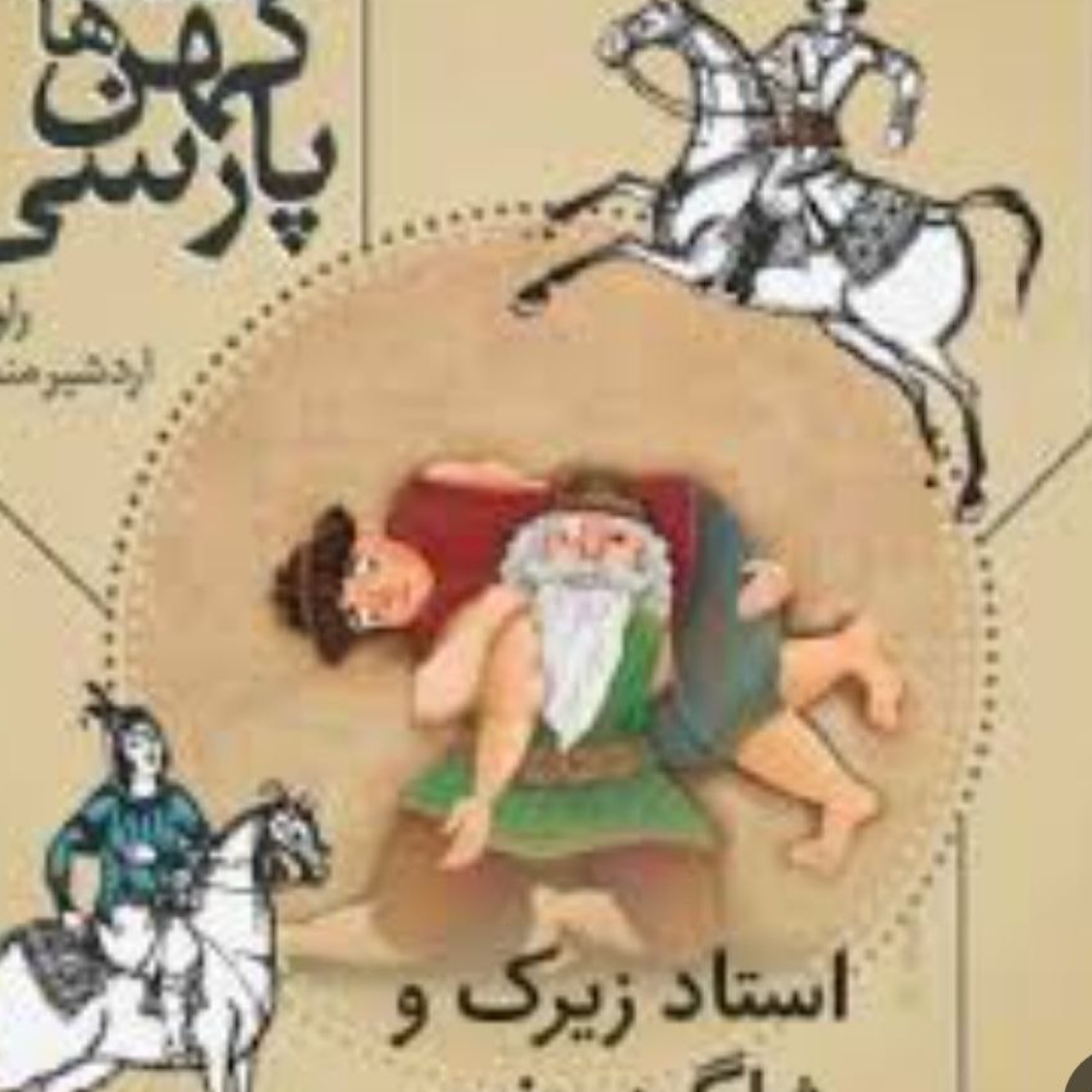 کاور استاد زیرک و شاگرد مغرور
