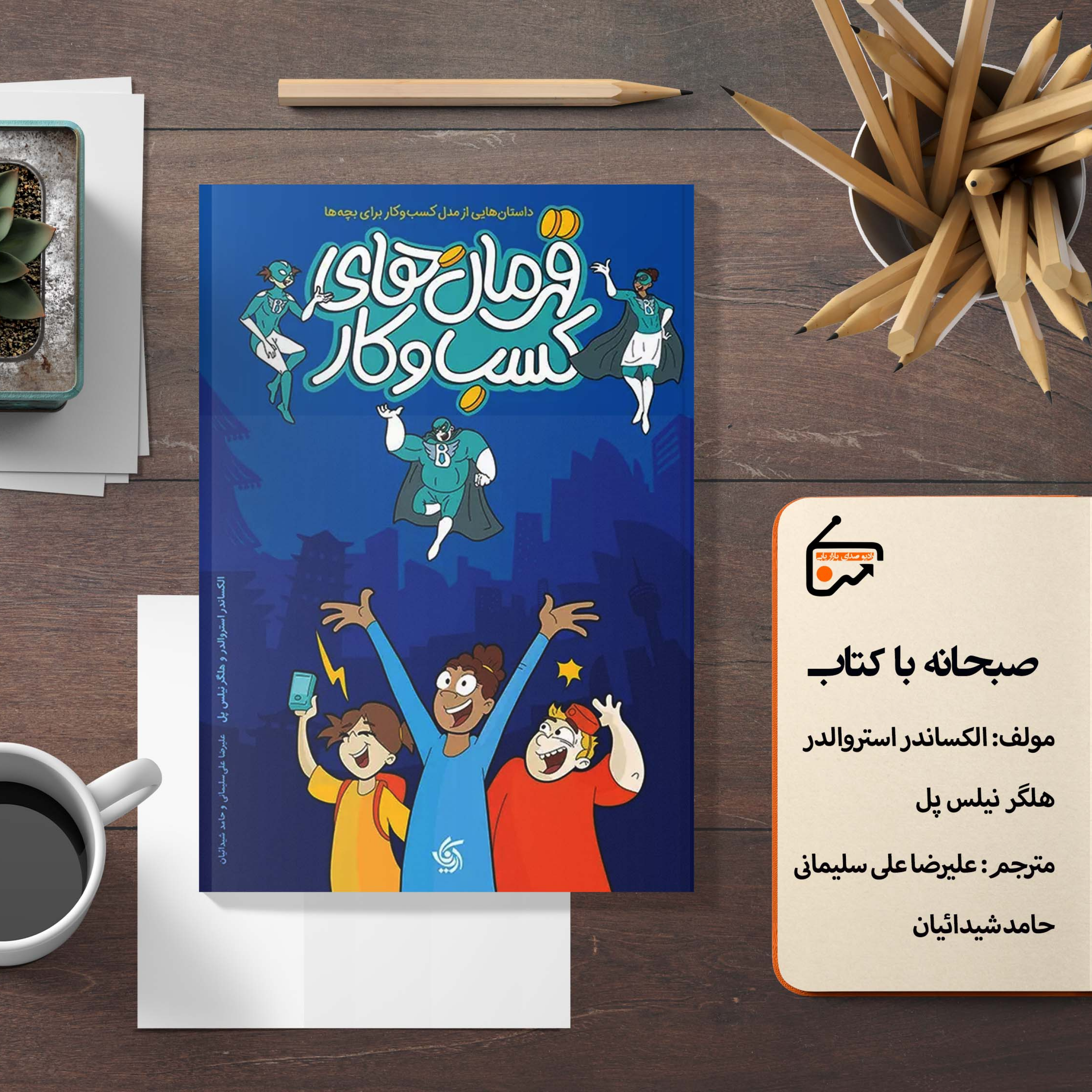 کاور قهرمان های کسب و کار