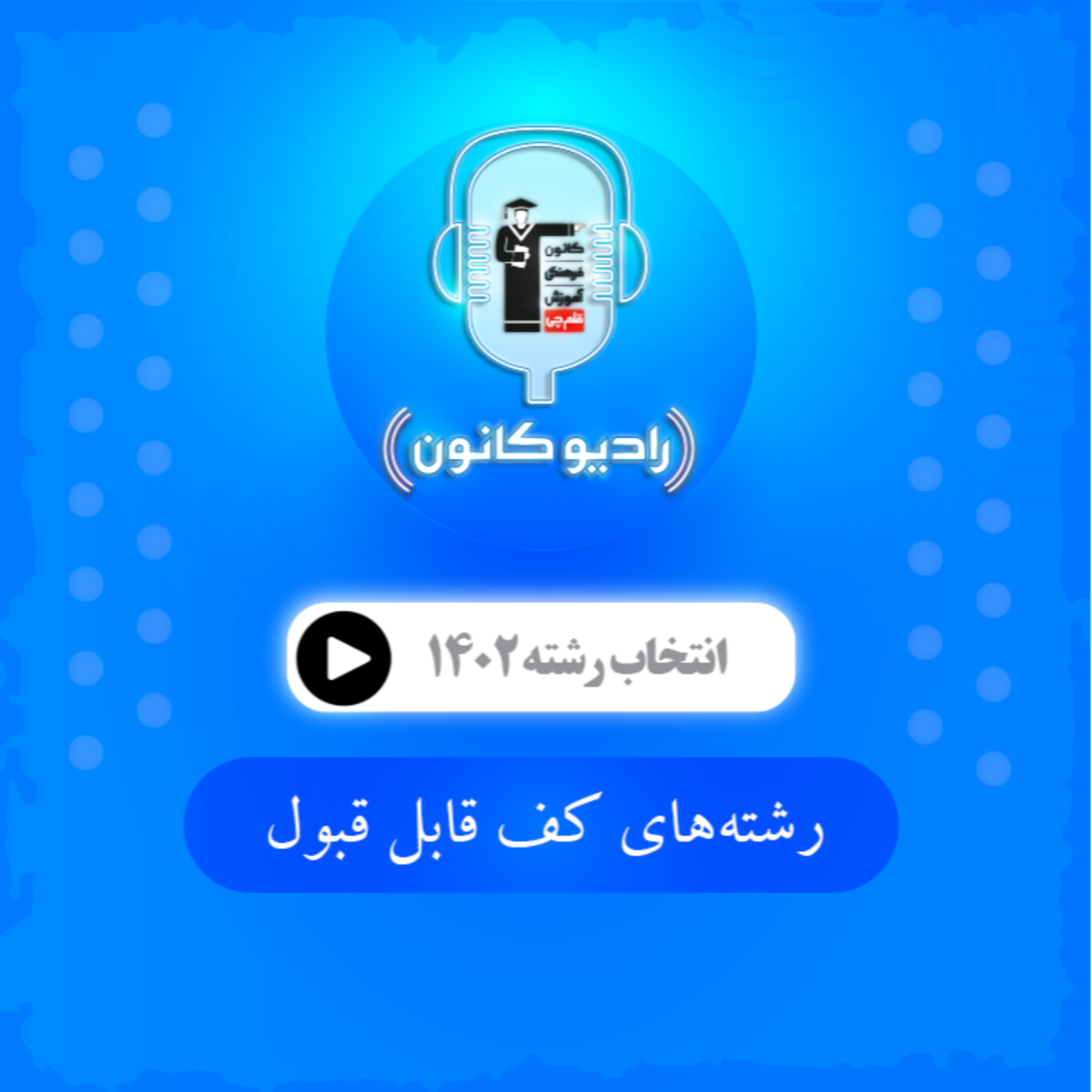 انتخاب رشته (رشته‌های کف قابل قبول) episode artwork