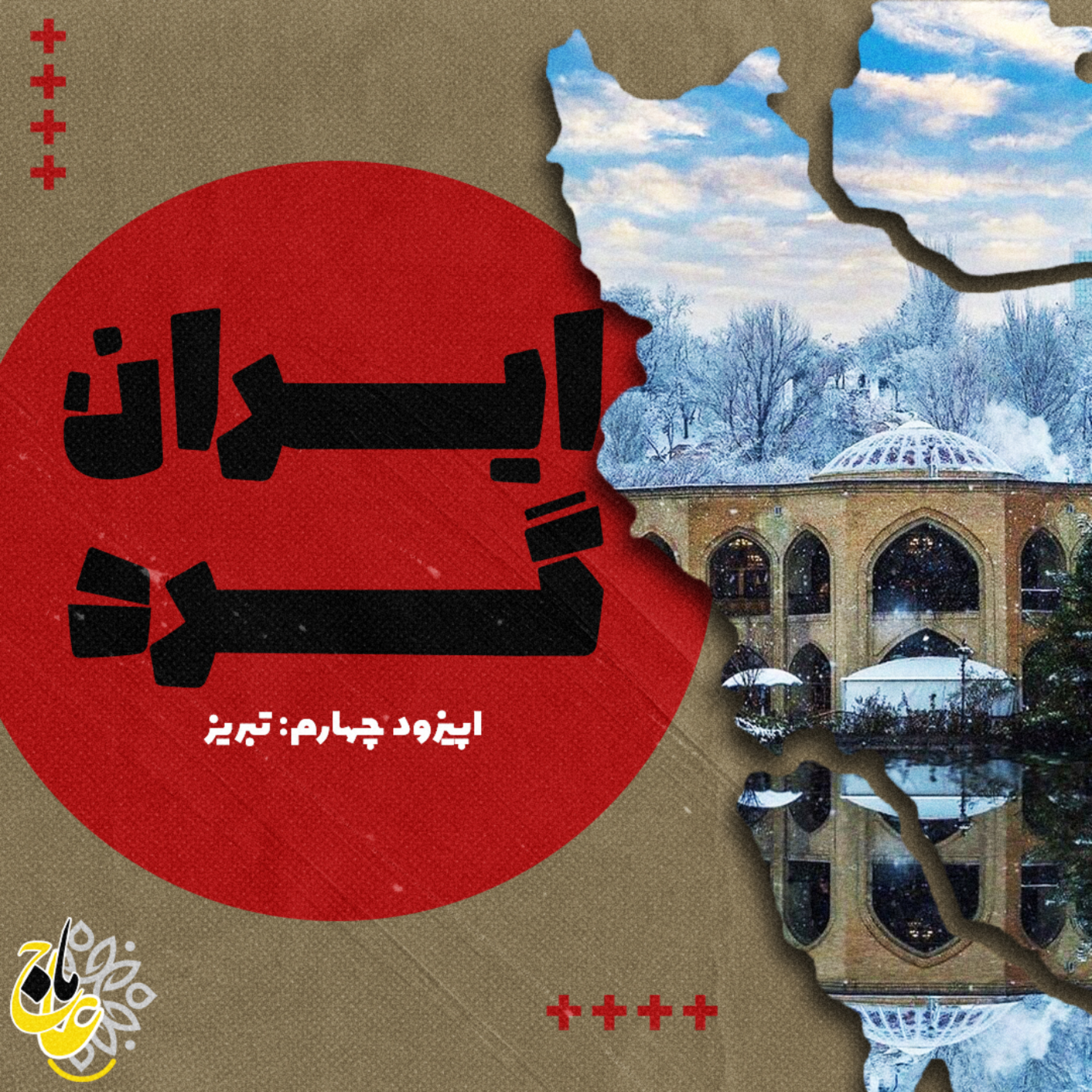 کاور ایرانگرد- قسمت چهارم- تبریز